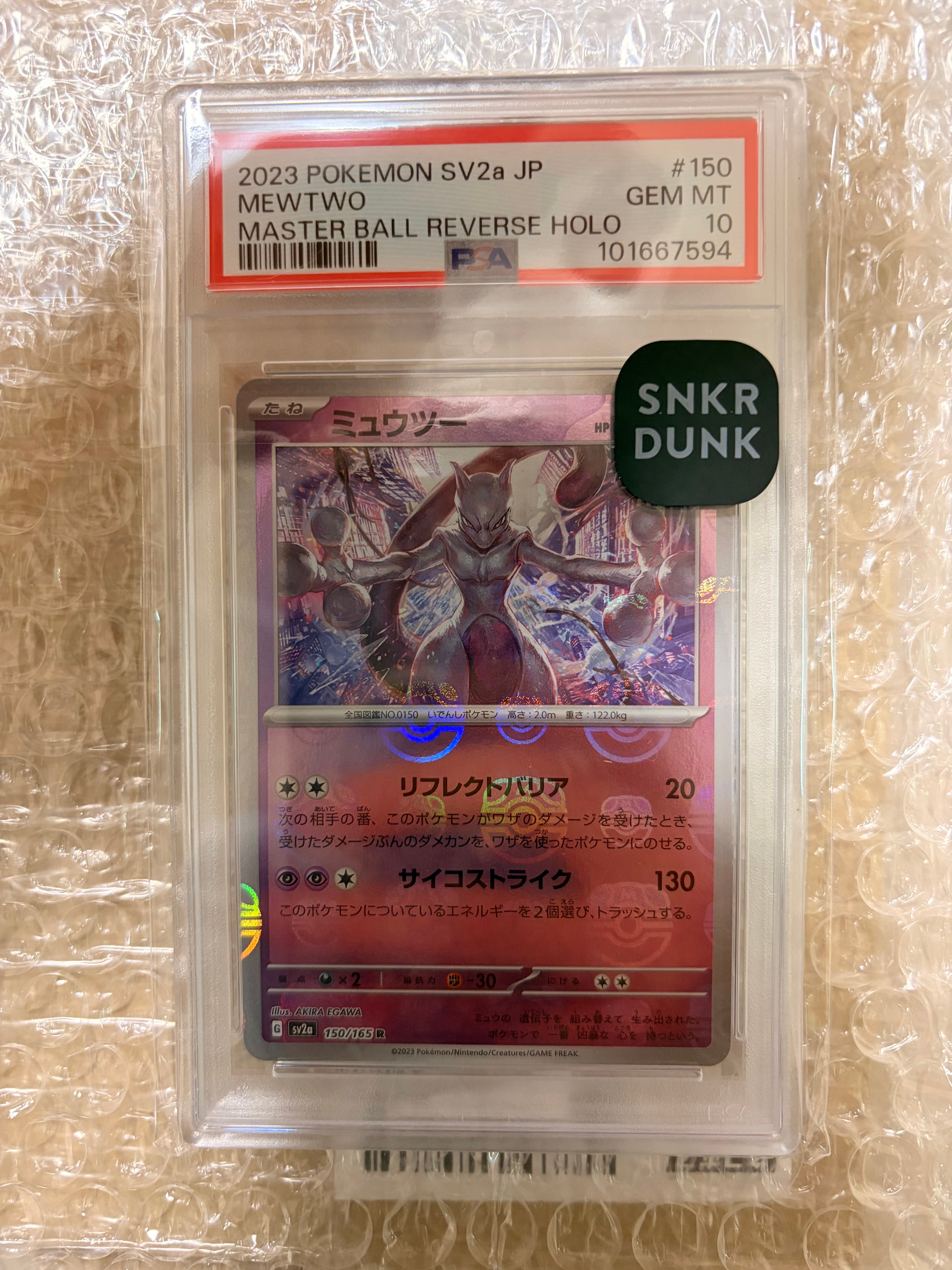 ミュウツー R: マスターボールミラー[SV2a 150/165](強化拡張パック「ポケモンカード151」)