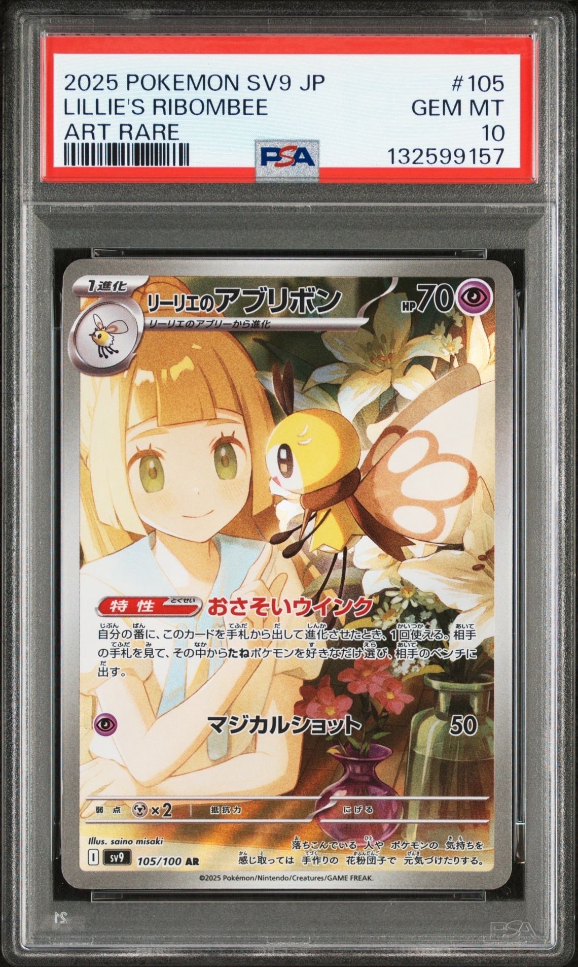 リーリエのアブリボン AR [SV9 105/100](拡張パック「バトルパートナーズ」)