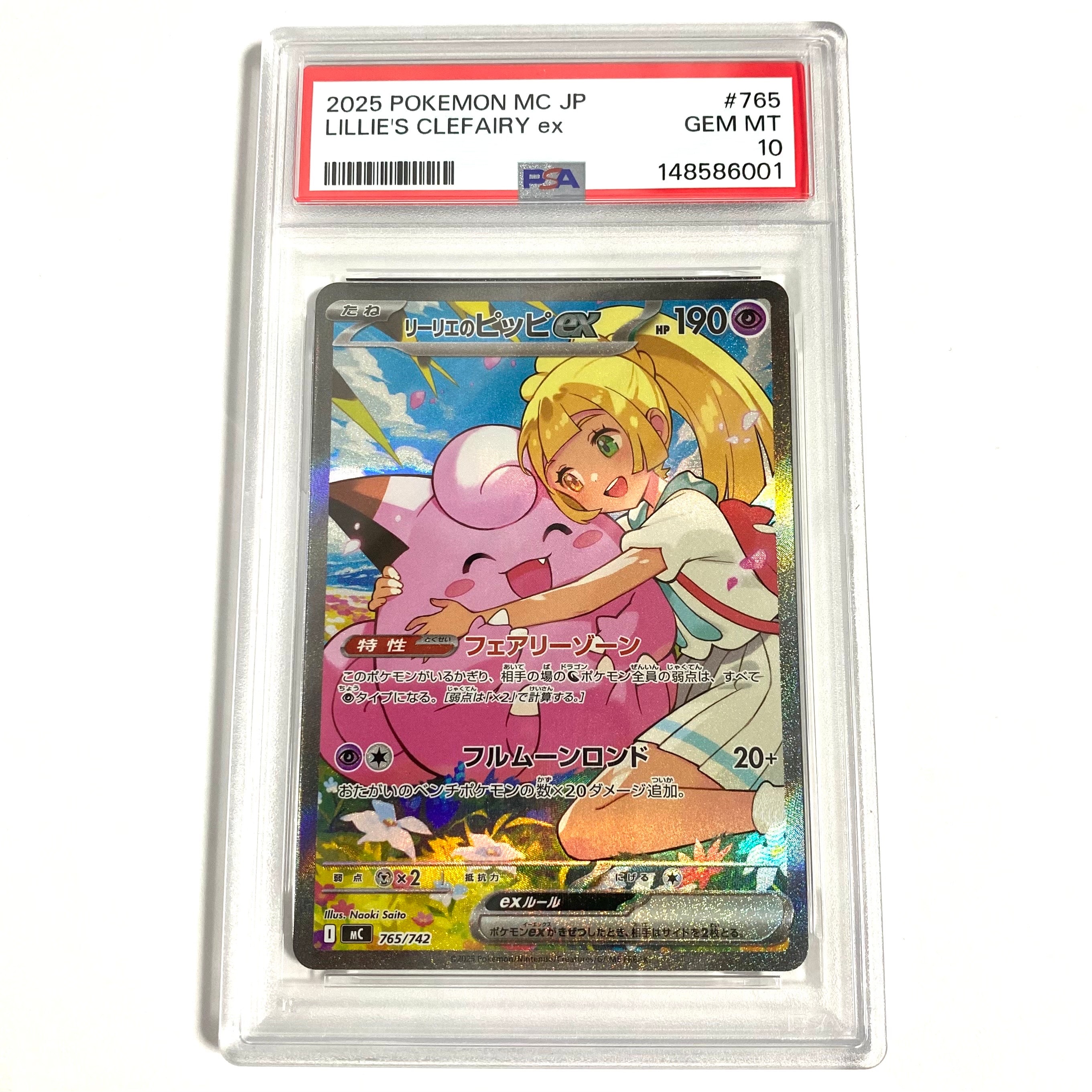 PSA10】リーリエのピッピex SAR仕様 [MC 765/742](スタートデッキ100