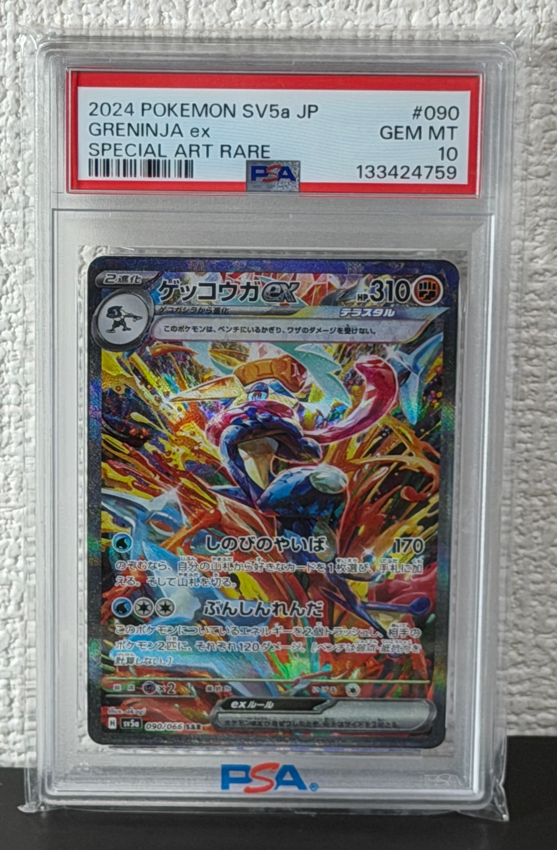 ゲッコウガex SAR [SV5a 090/066](強化拡張パック「クリムゾンヘイズ」)