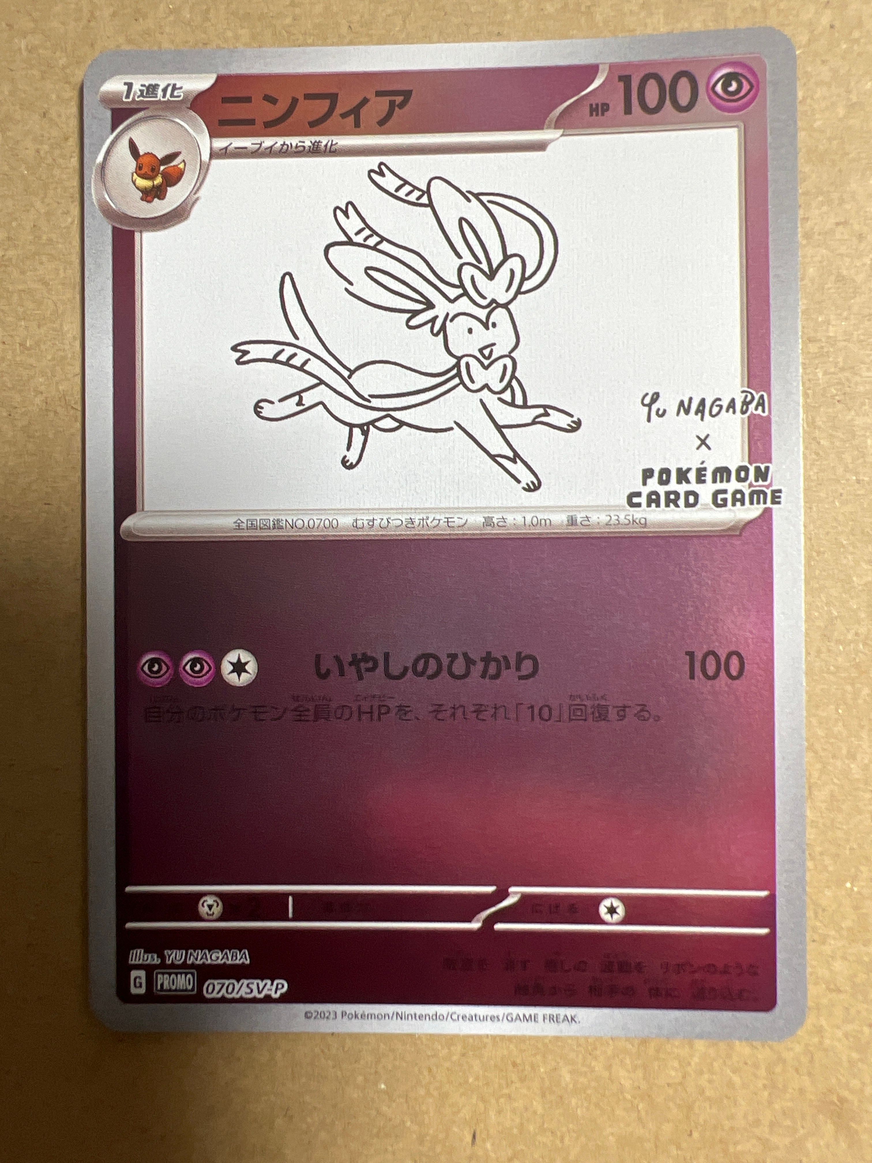 ニンフィア: プロモ [SV-P 070](「YU NAGABA×ポケモンカードゲーム」プロモーションカード「SV-P」)