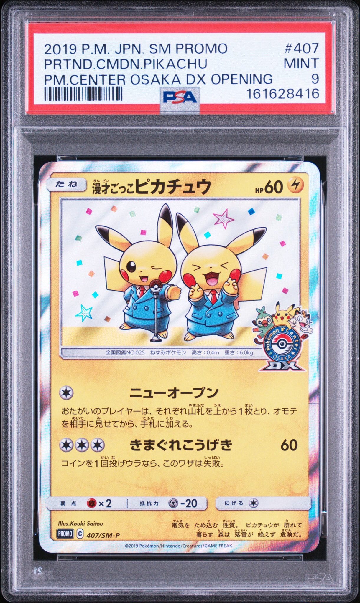 漫才ごっこピカチュウ: プロモ[SM-P 407](プロモーションカード「S-P