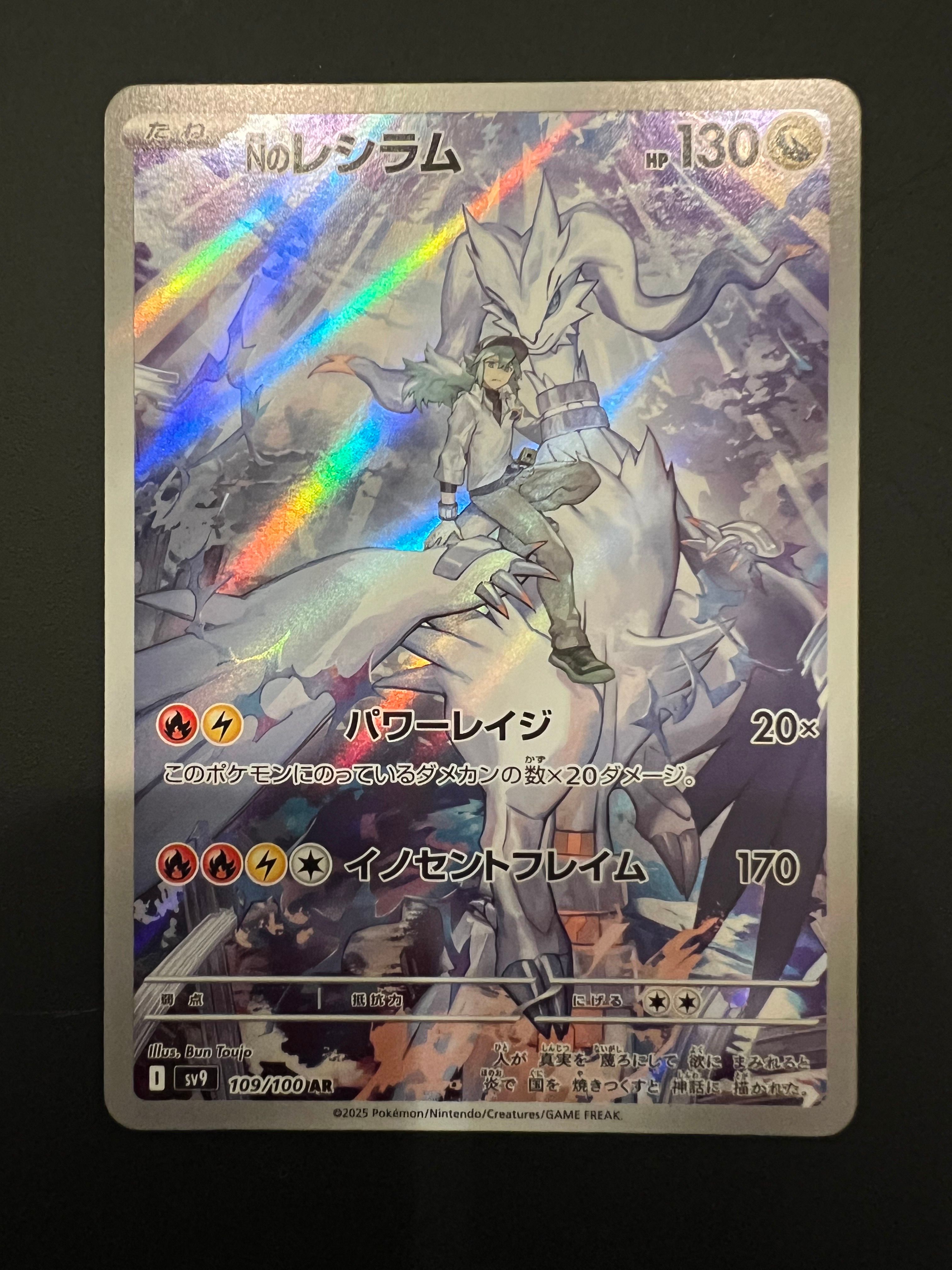 Nのレシラム AR [SV9 109/100](拡張パック「バトルパートナーズ」)