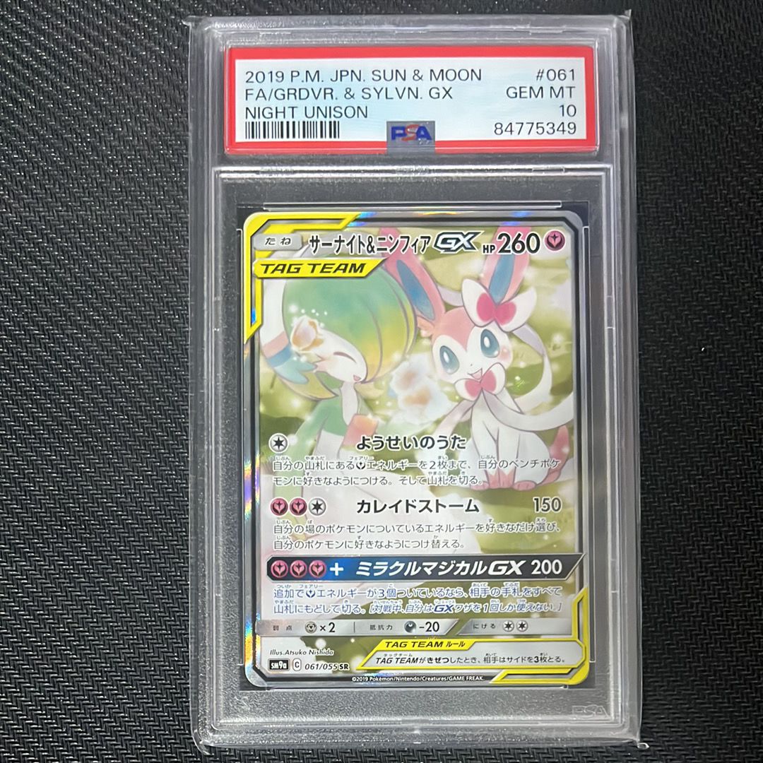 サーナイト&ニンフィアGX SR: SA[SM9a 061/055](強化拡張パック「ナイトユニゾン」)