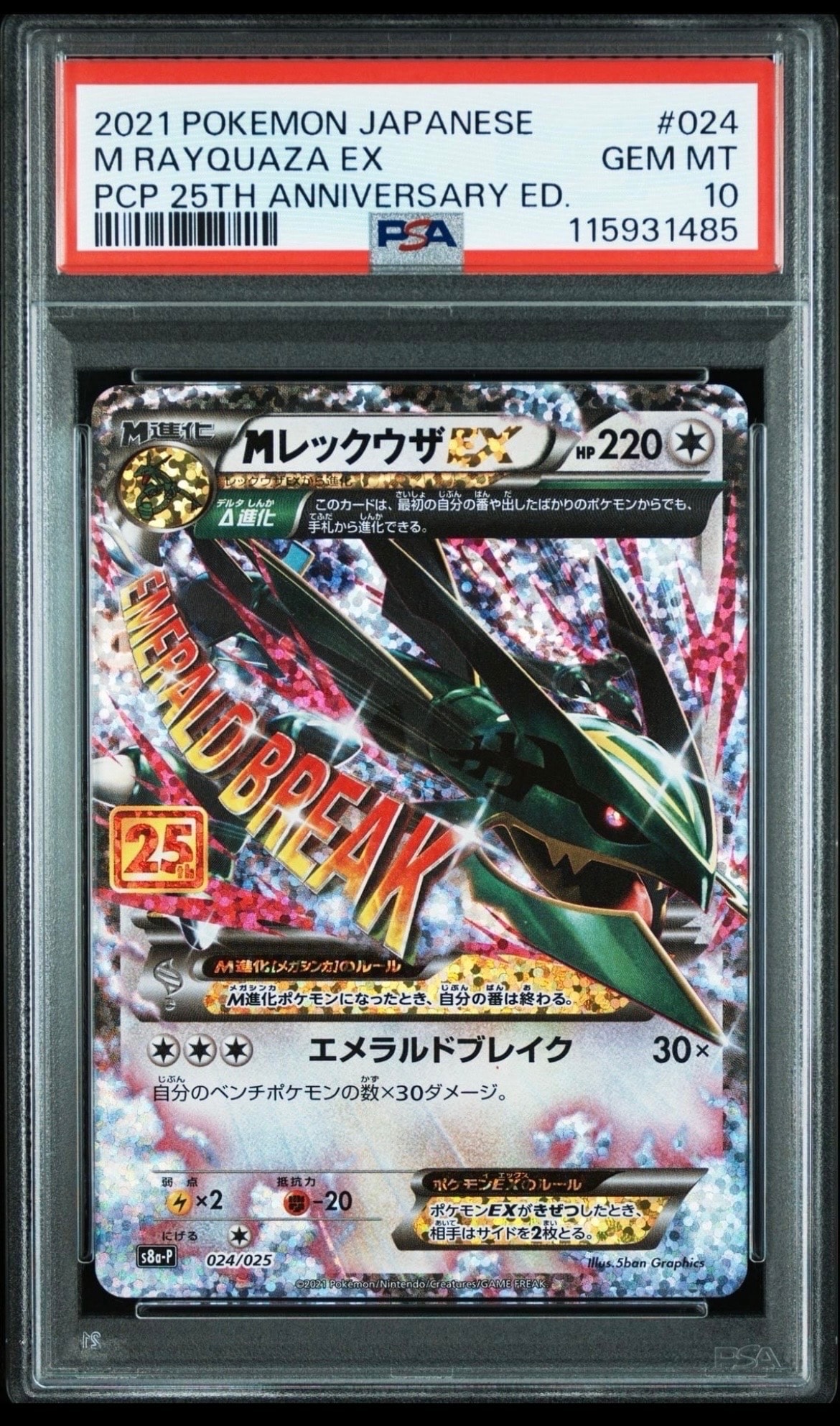 PSA10】MレックウザEX: プロモ[S8a-P 024/025](プロモカードパック