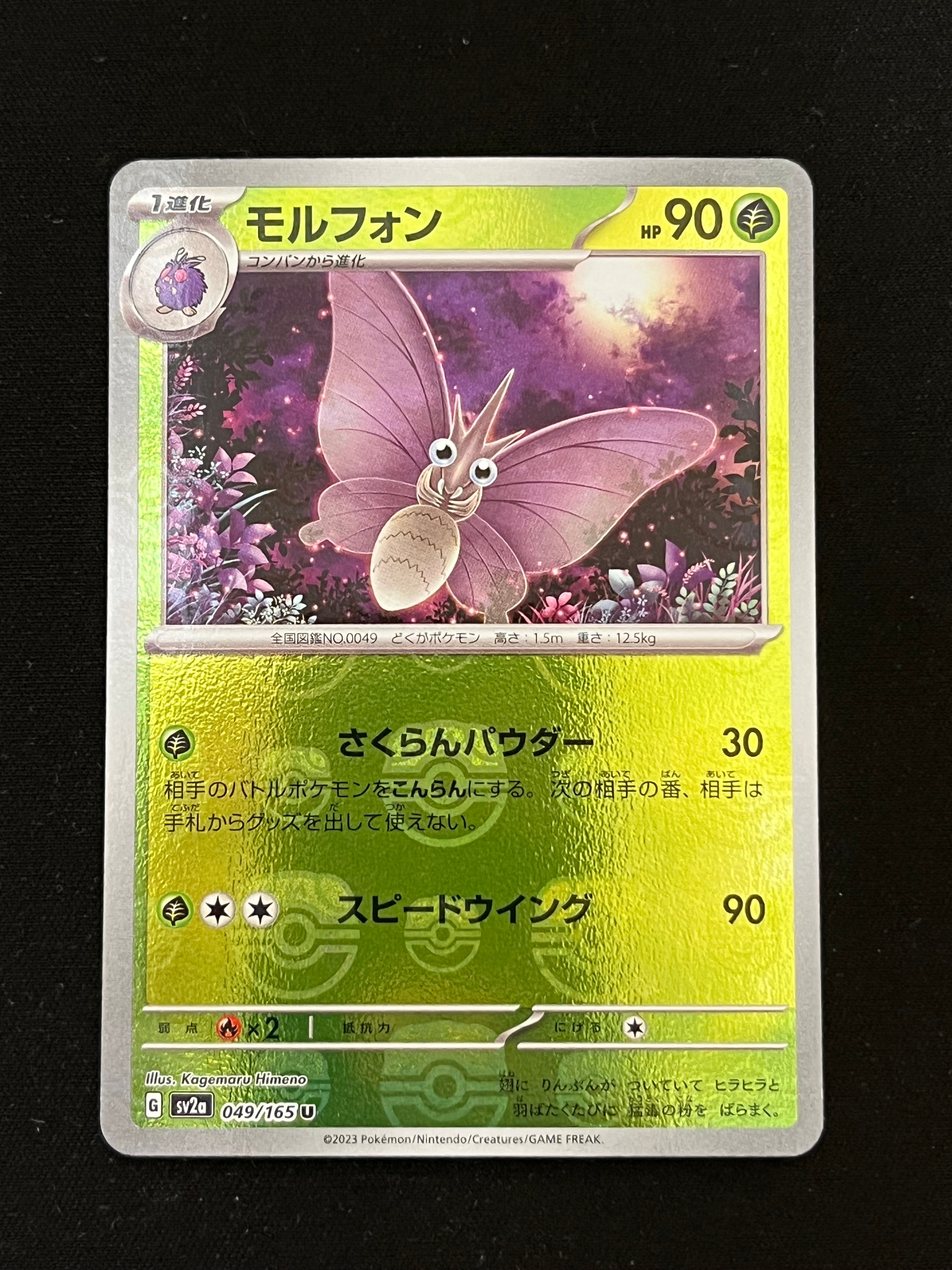 モルフォン U: マスターボールミラー[SV2a 049/165](強化拡張パック「ポケモンカード151」)