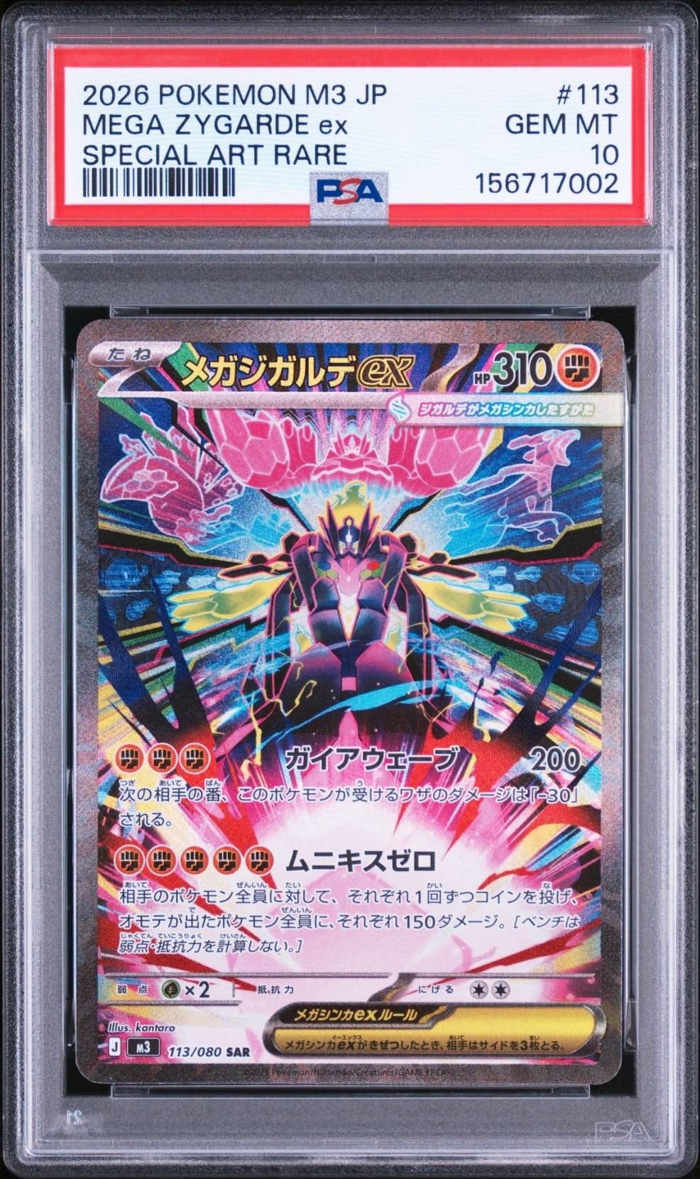 メガジガルデex SAR [M3 113/080](拡張パック「ムニキスゼロ」)通販