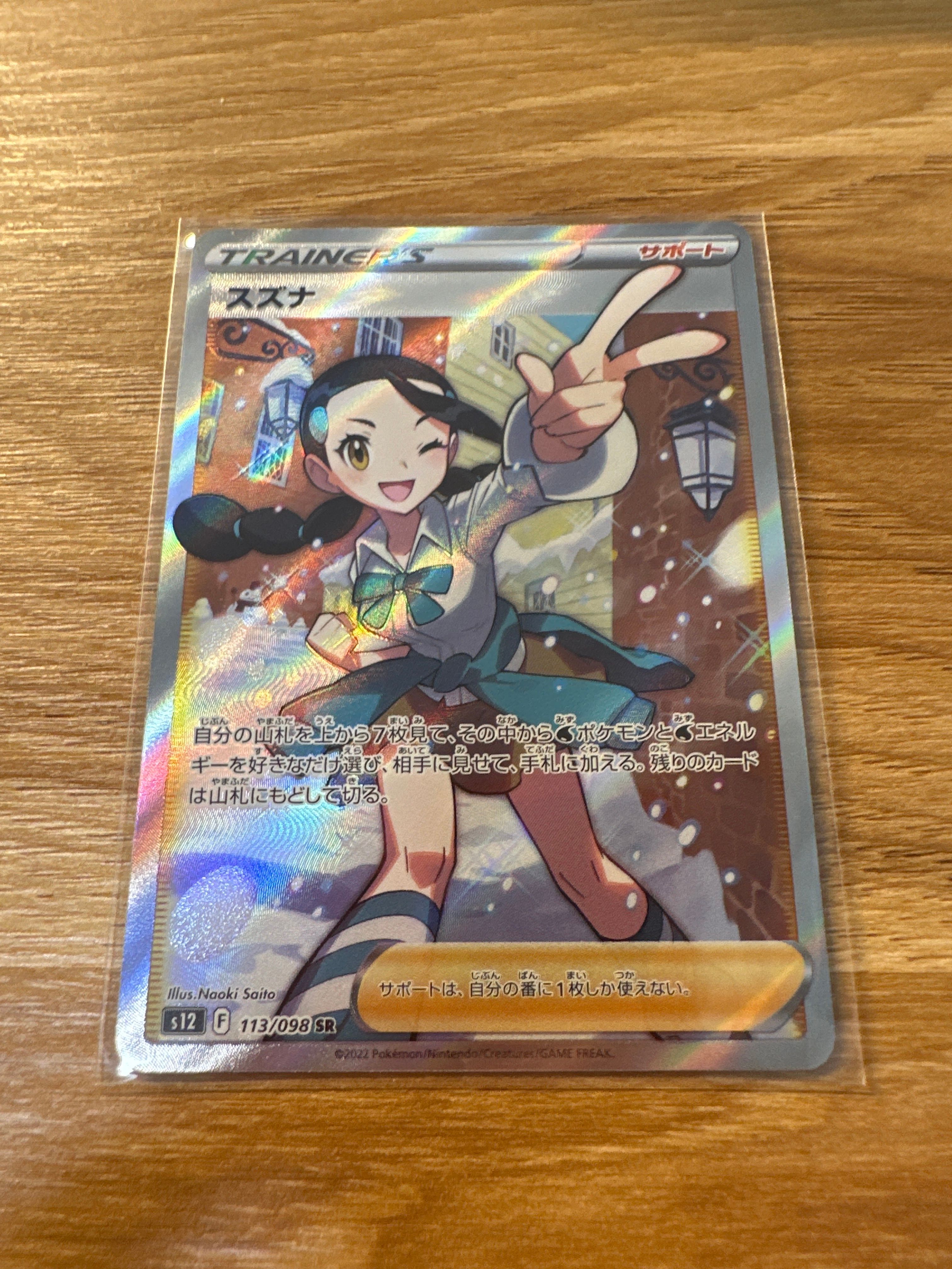 スズナ SR[s12 113/098](拡張パック「パラダイムトリガー」)