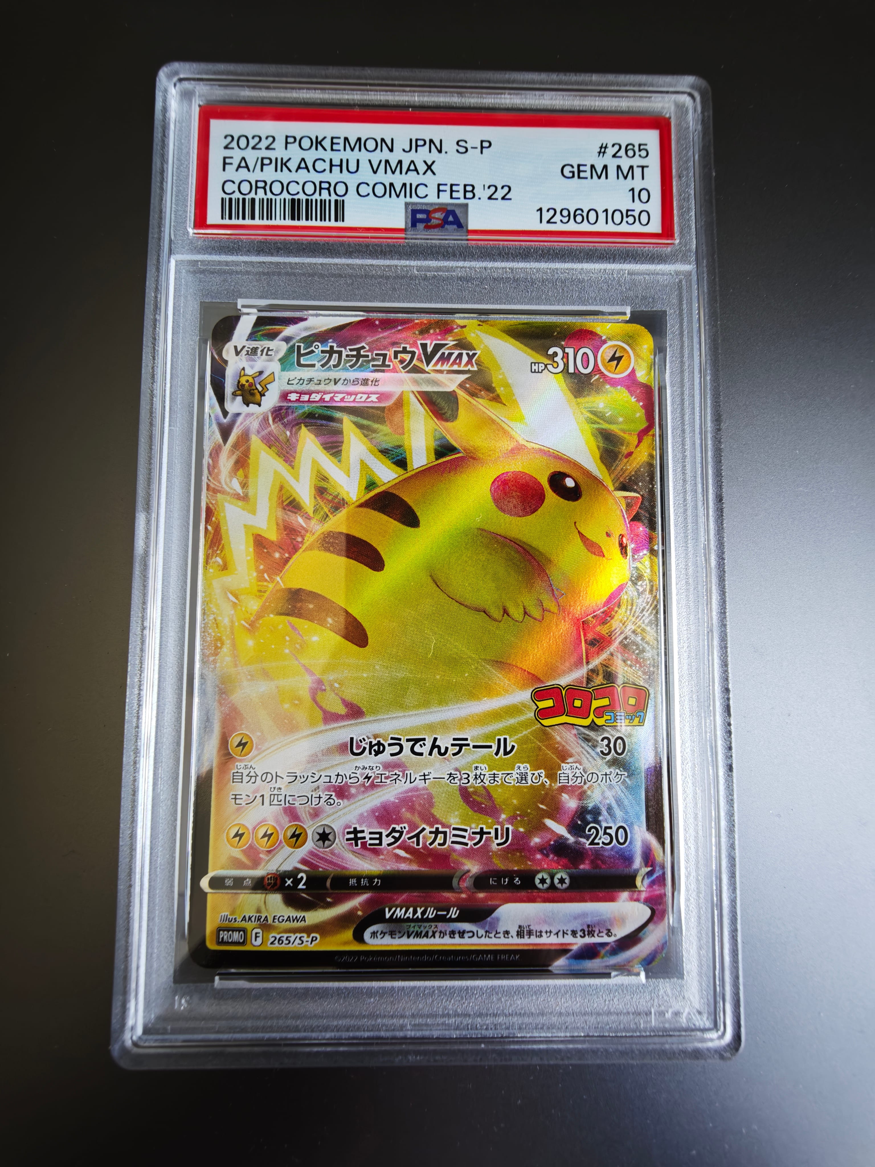 ピカチュウVMAX: プロモ P [S-P 265](月刊コロコロコミック2022年2月号付録)