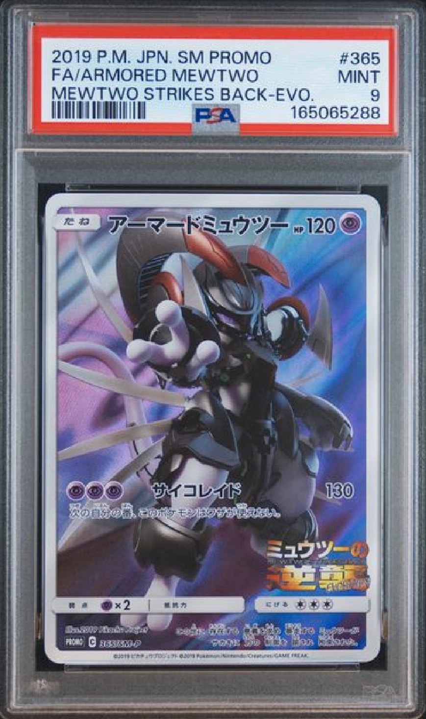 アーマードミュウツー: プロモ (開封済) [SM-P 365](プロモーションカード「SM-P」)