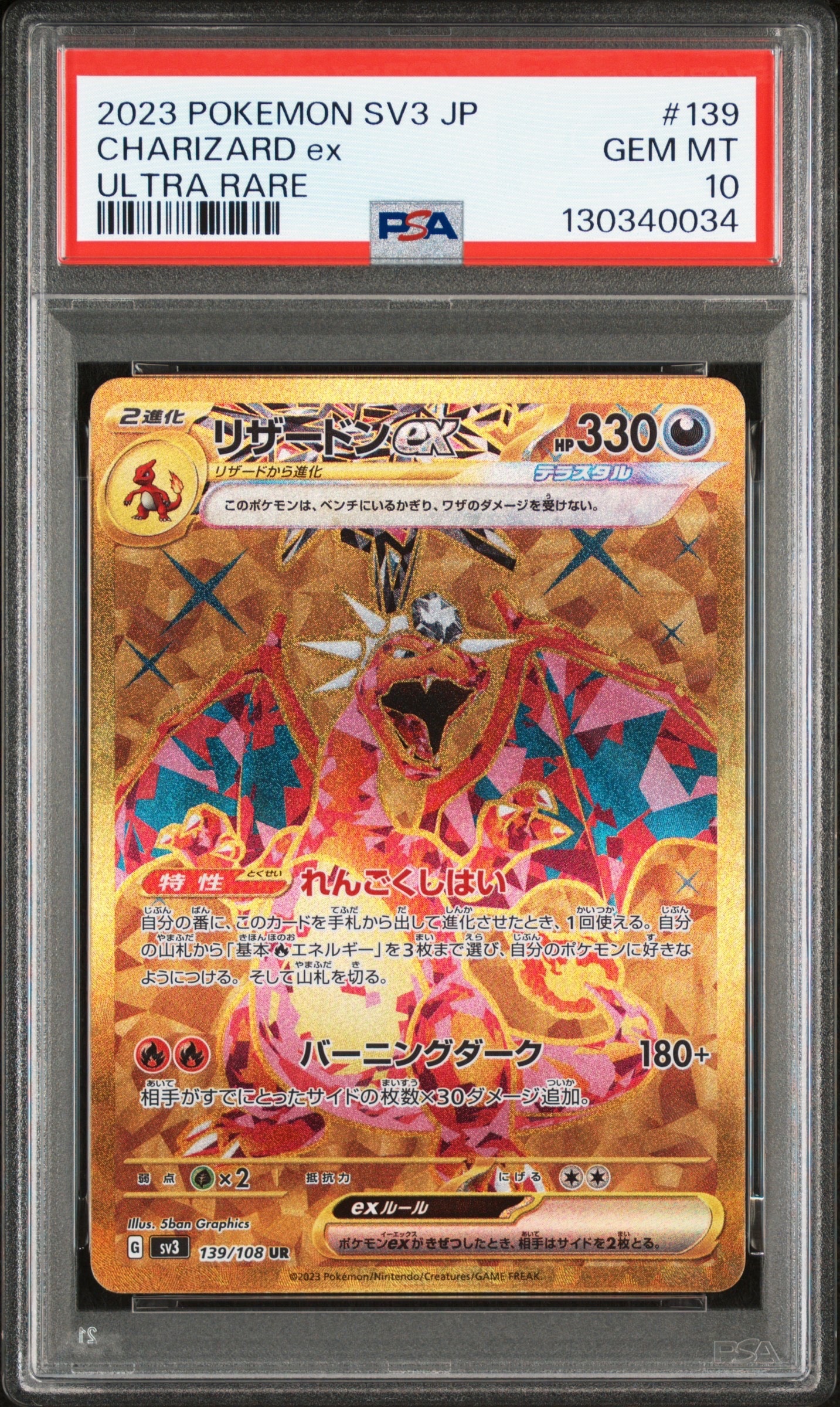 リザードンex UR[SV3 139/108](拡張パック「黒炎の支配者」)の新品