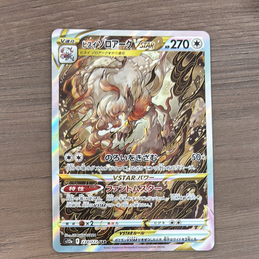ヒスイゾロアークVSTAR SAR[s12a 234/172](ハイクラスパック「VSTARユニバース」)