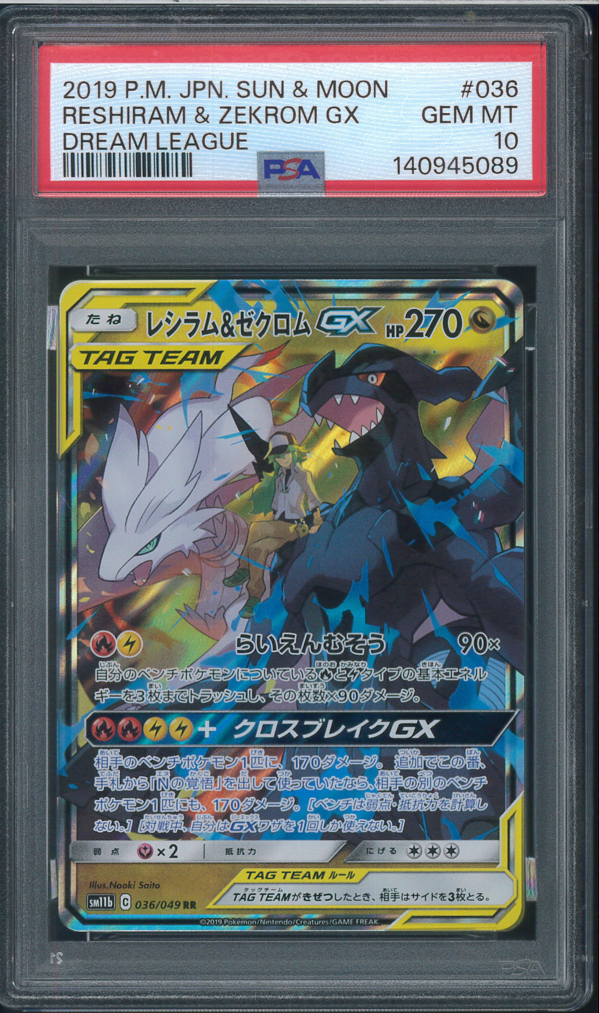 レシラム&ゼクロムGX (N) RR[SM11b 036/049](強化拡張パック「ドリームリーグ」)