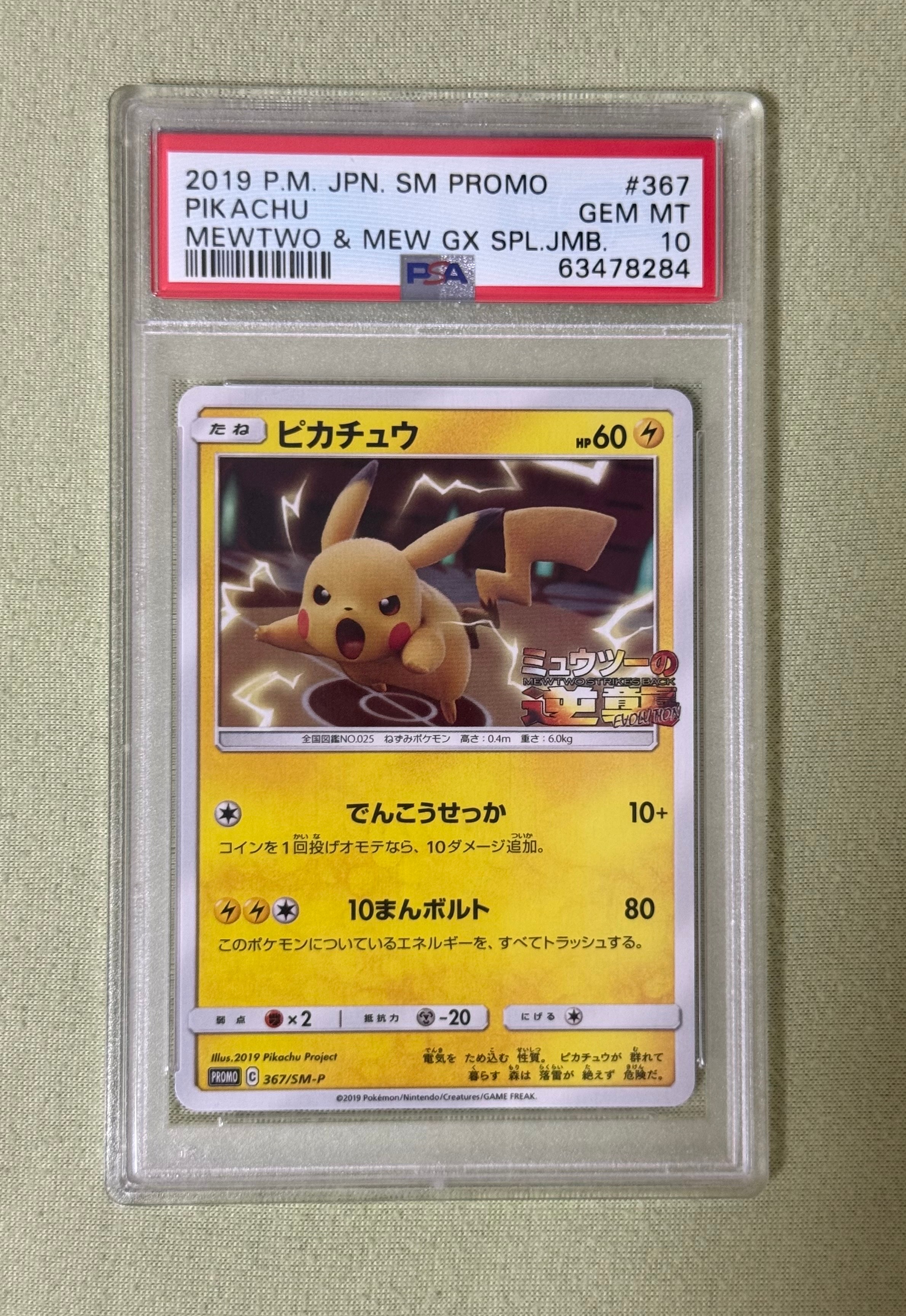 ピカチュウ P [SM-P 367](プロモーションカード「スペシャルジャンボカードパック ミュウツー&ミュウGX」)