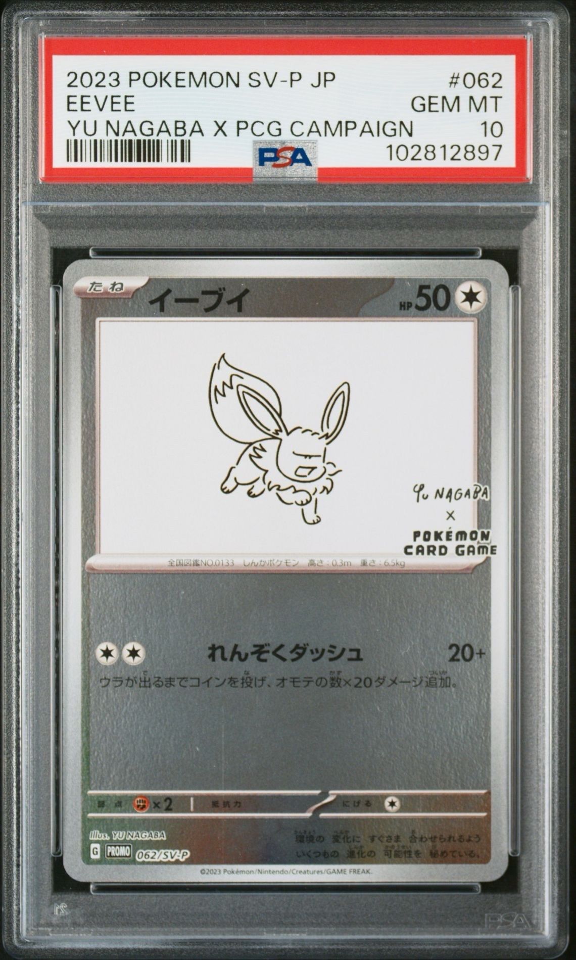 イーブイ: プロモ [SV-P 062](「YU NAGABA×ポケモンカードゲーム」プロモーションカード「SV-P」)