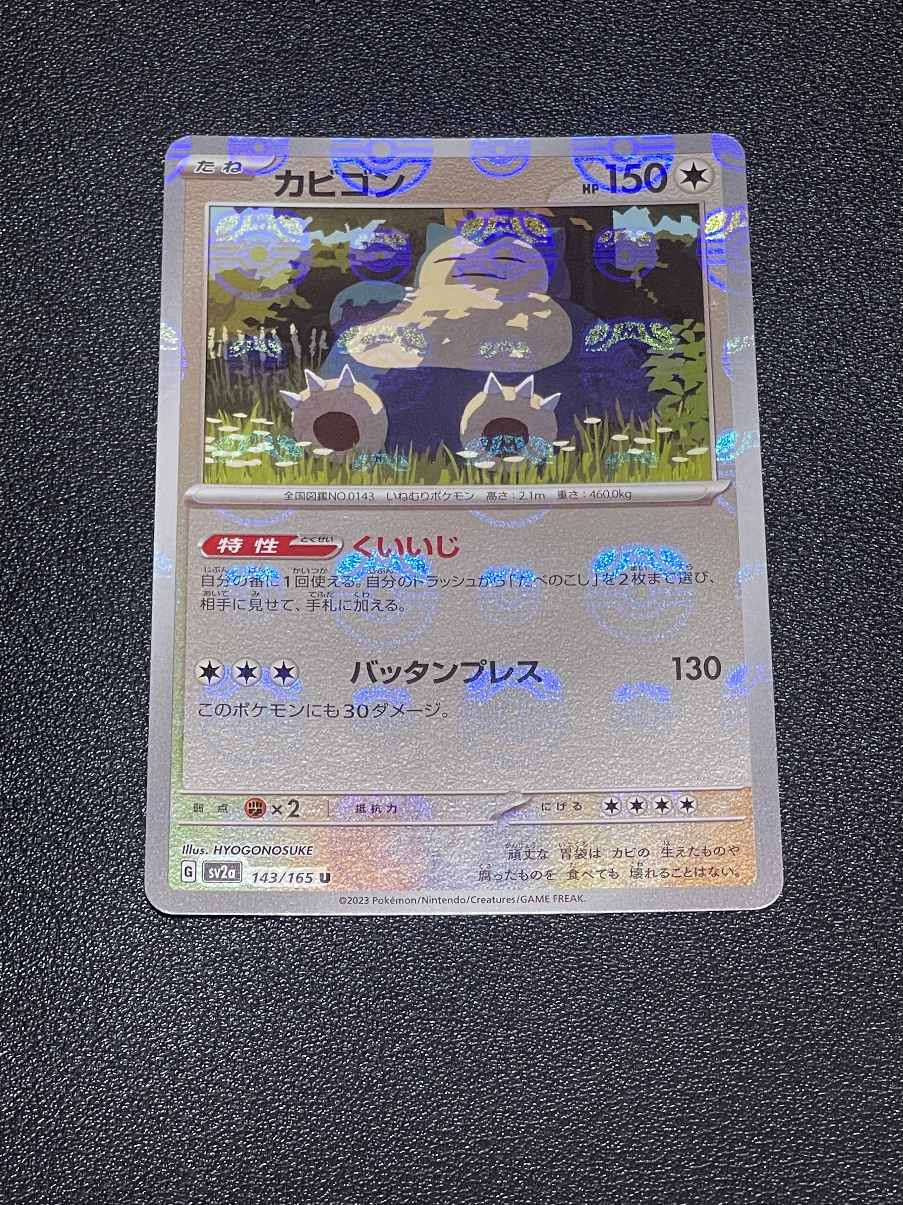 カビゴン U: マスターボールミラー[SV2a 143/165](強化拡張パック「ポケモンカード151」)