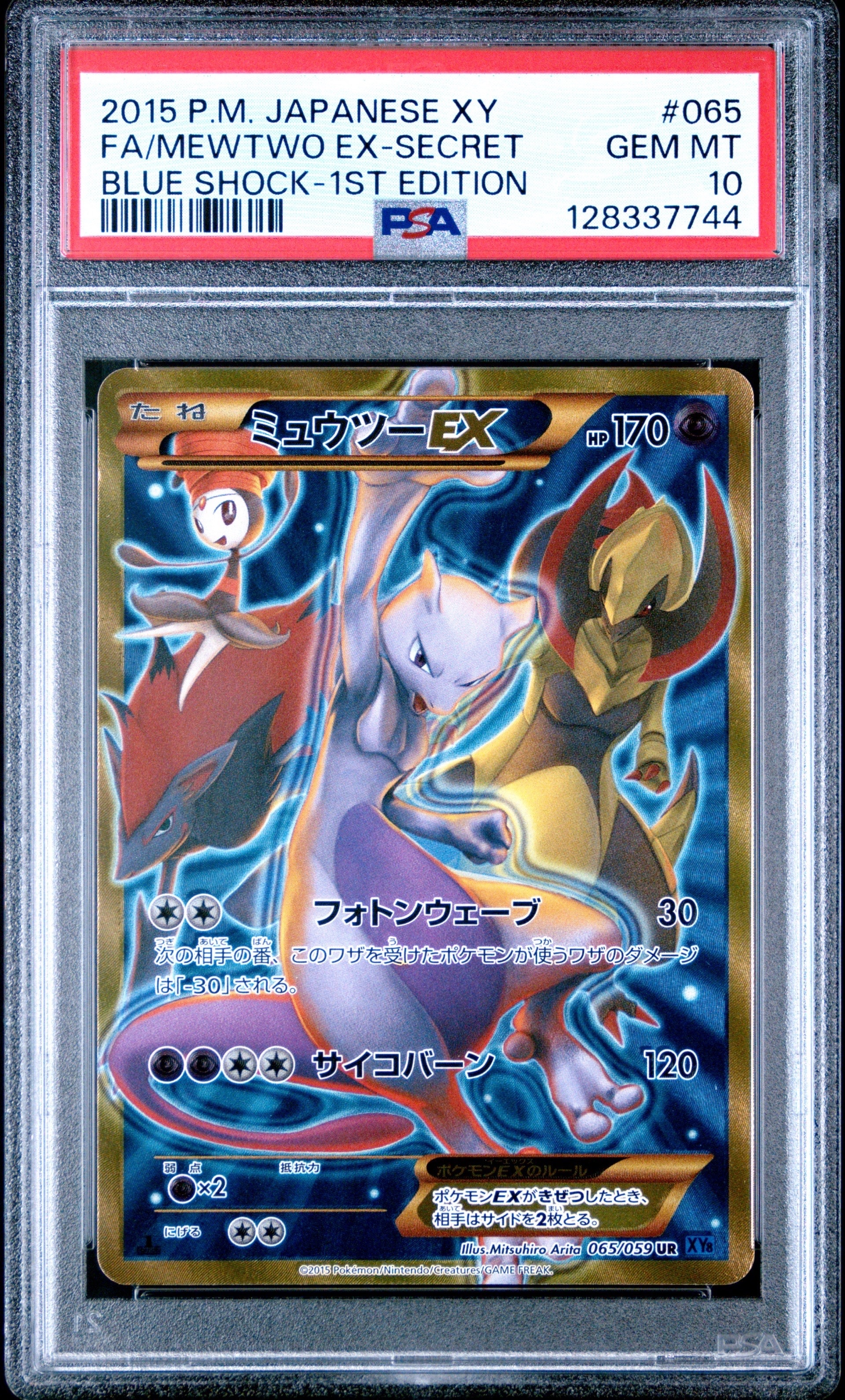 ミュウツーEX UR :1ED [XY8-B 065/059](拡張パック「青い衝撃」)