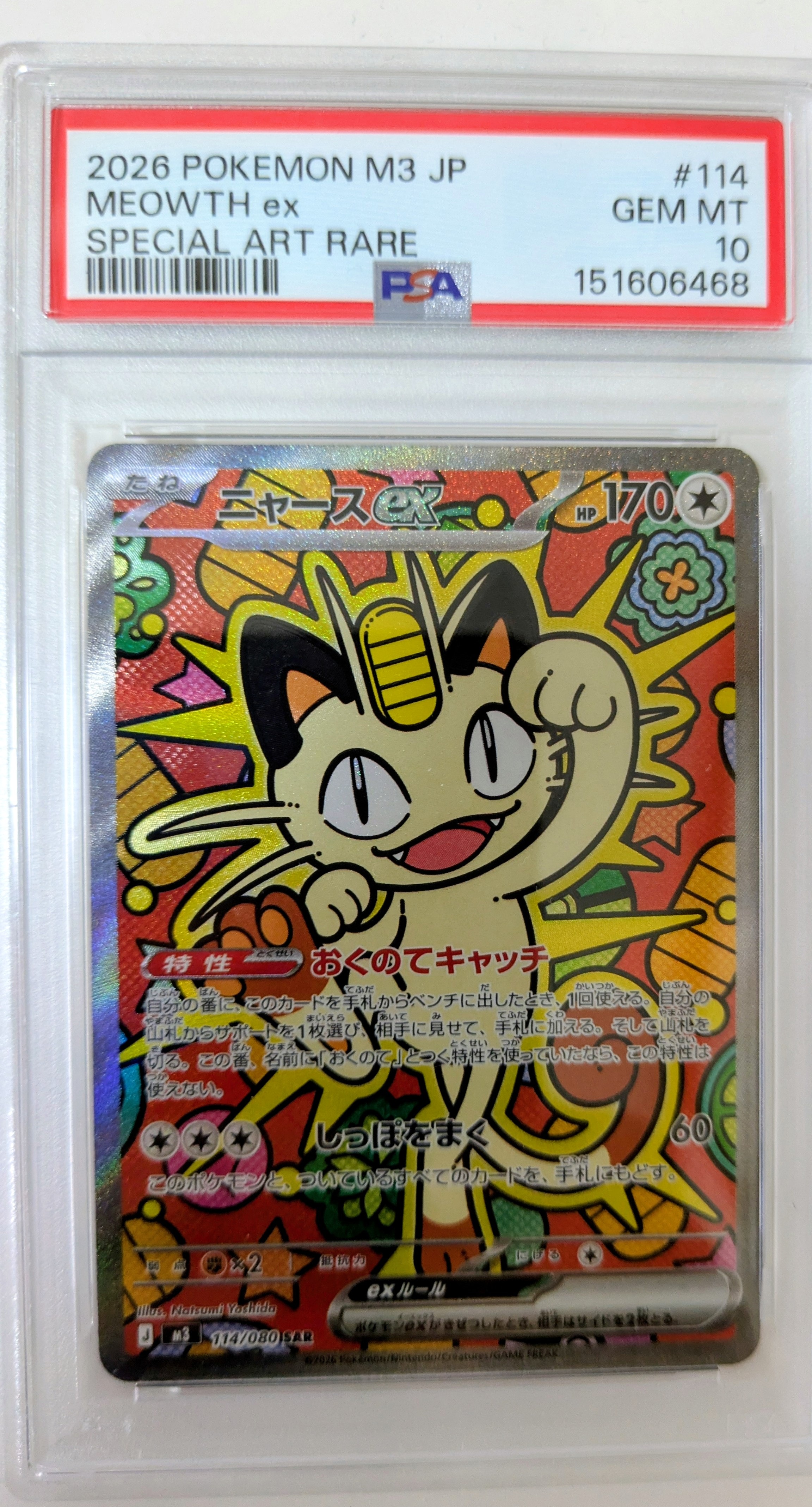 ニャースex SAR [M3 114/080](拡張パック「ムニキスゼロ」)の新品/中古