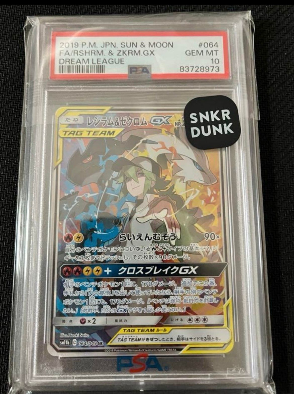 レシラム&ゼクロムGX (N) SR :SA [SM11b 064/049](強化拡張パック「ドリームリーグ」)
