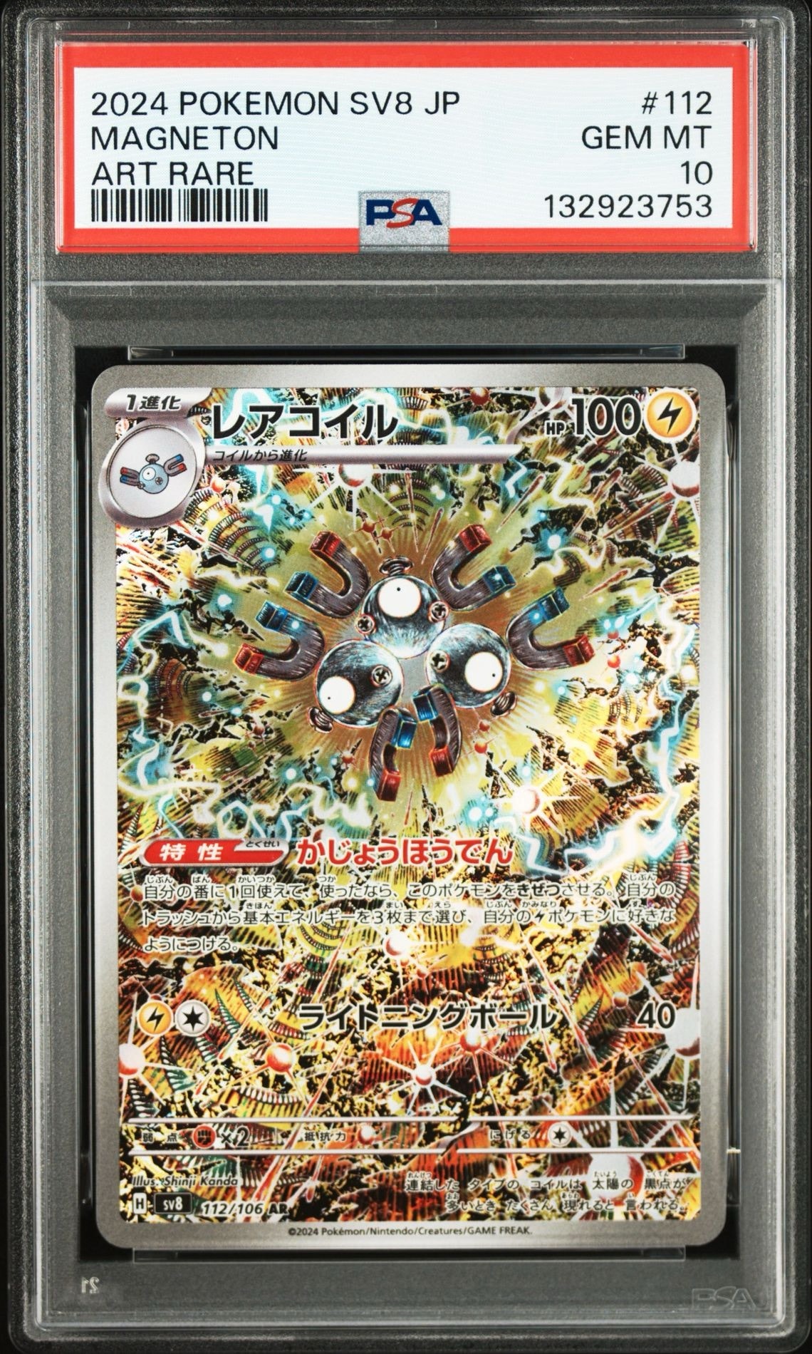 レアコイル AR [SV8 112/106](拡張パック「超電ブレイカー」)