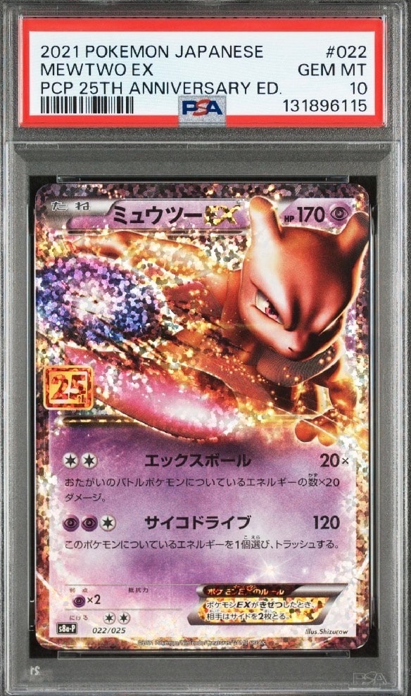 ミュウツーEX: プロモ[S8a-P 022/025](プロモカードパック 25th ANNIVERSARY edition)