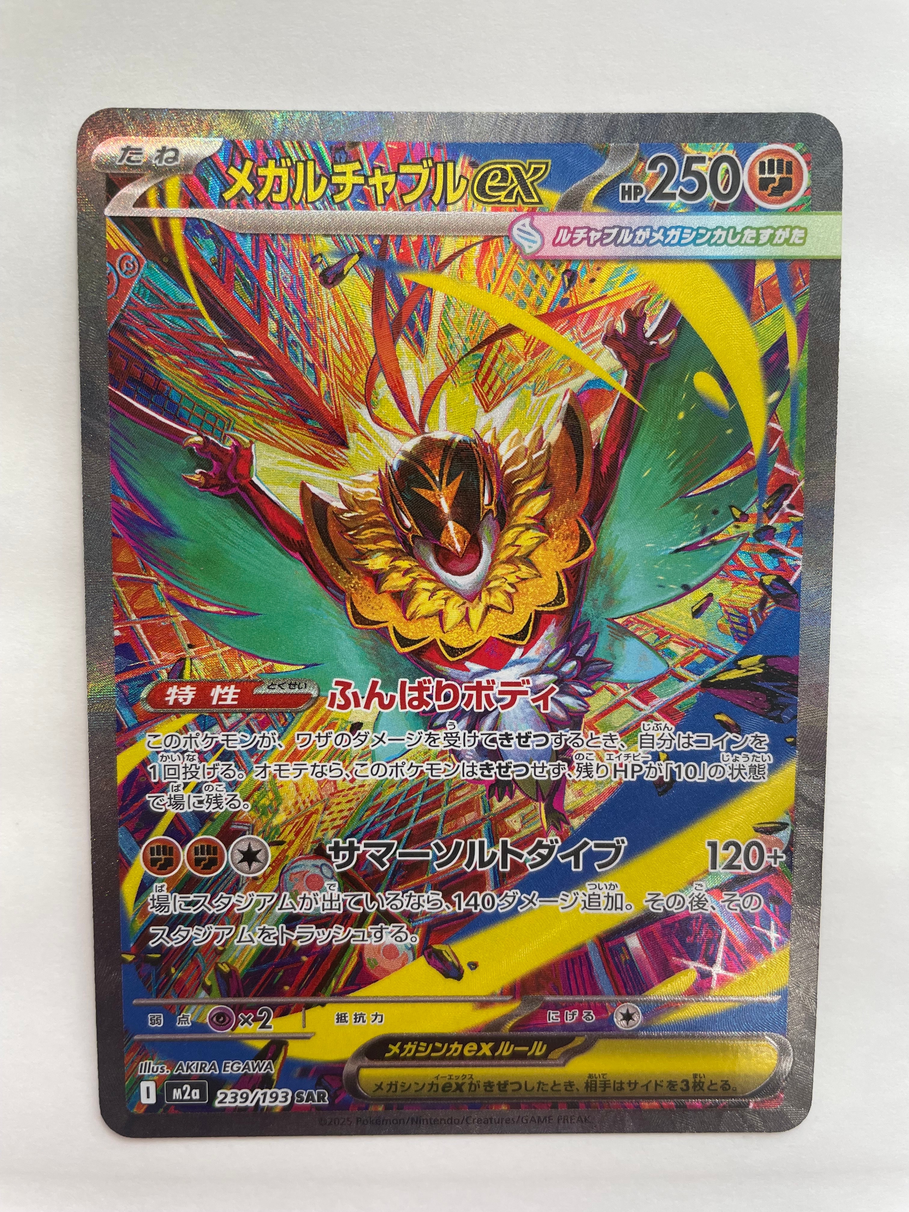 メガルチャブルex SAR [M2a 239/193](ハイクラスパック「MEGAドリームex」)