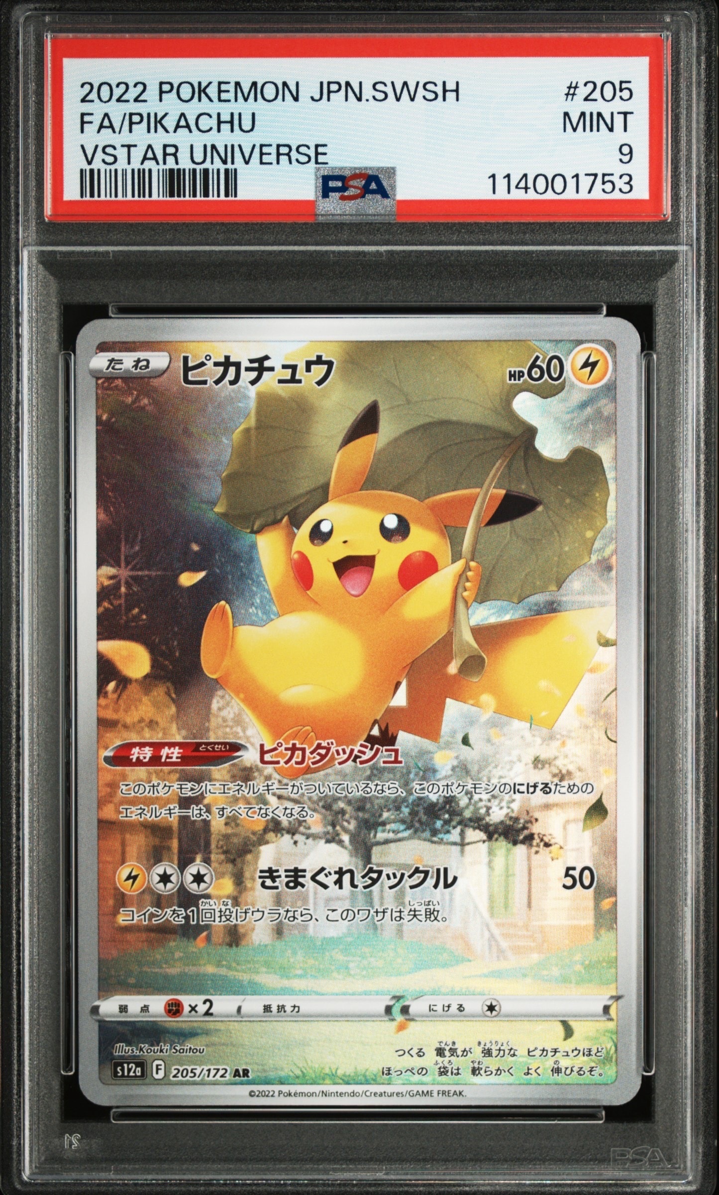 ピカチュウ AR[s12a 205/172](ハイクラスパック「VSTARユニバース」)の