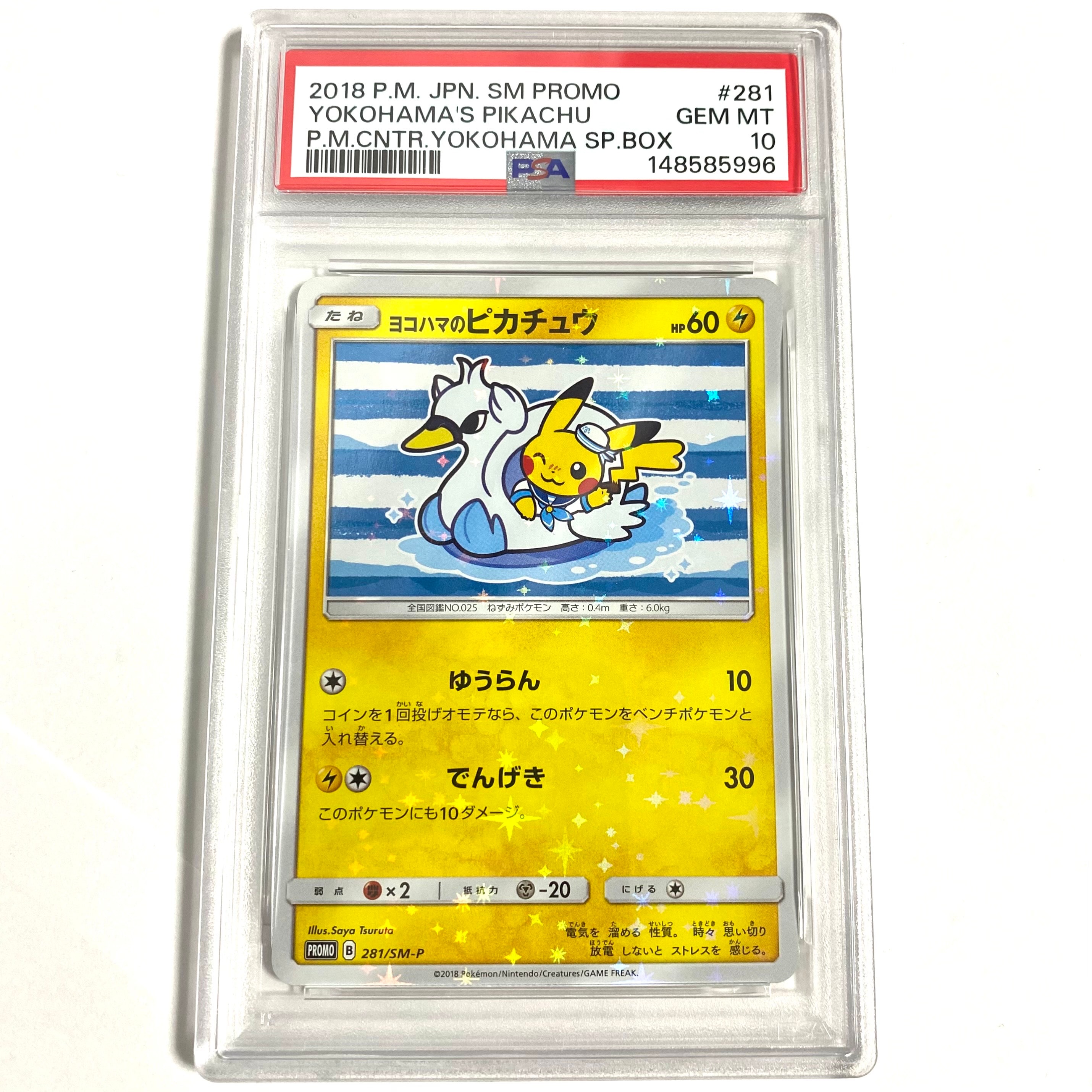 ヨコハマのピカチュウ: プロモ[SM-P 281](プロモーションカード「SM-P