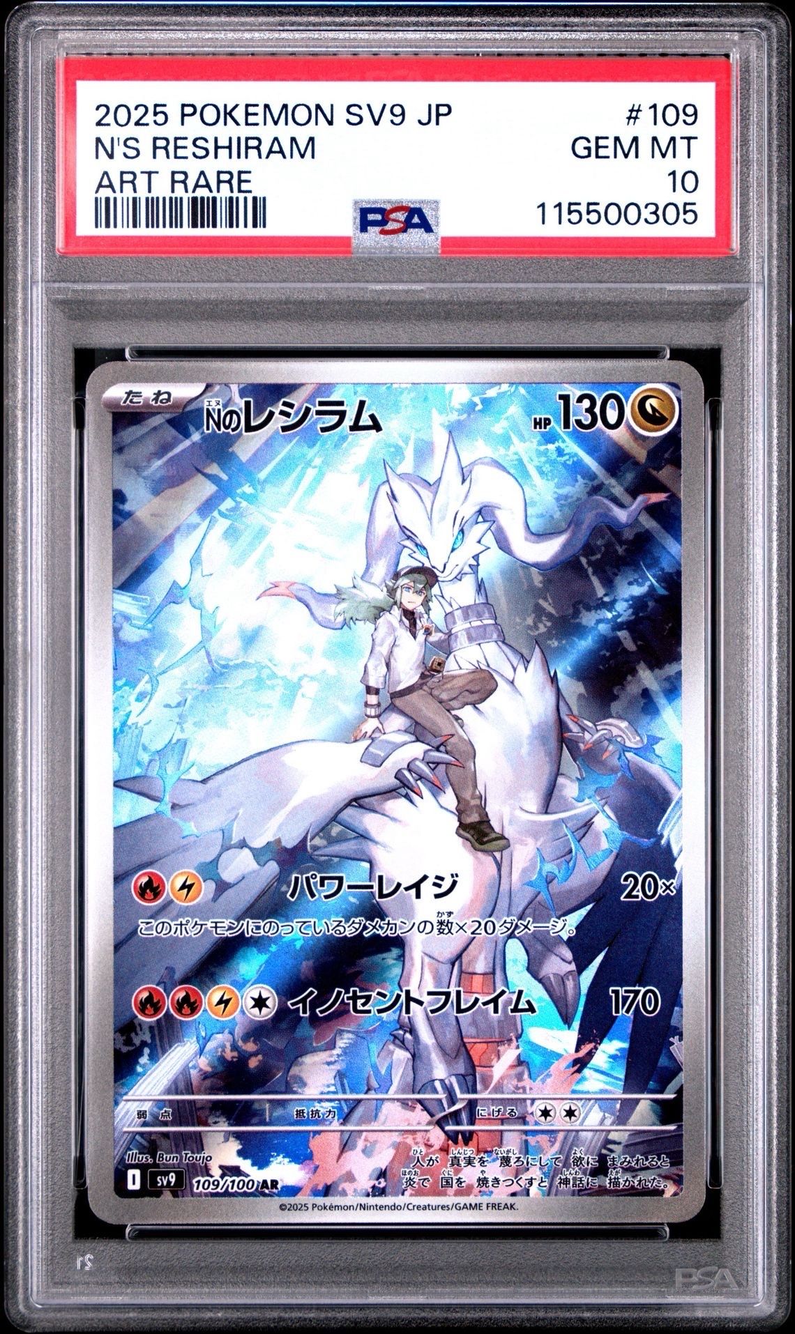 Nのレシラム AR [SV9 109/100](拡張パック「バトルパートナーズ」)