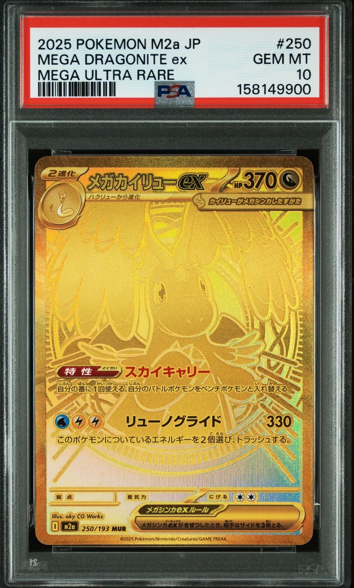 メガカイリューex MUR [M2a 250/193](ハイクラスパック「MEGAドリームex」)