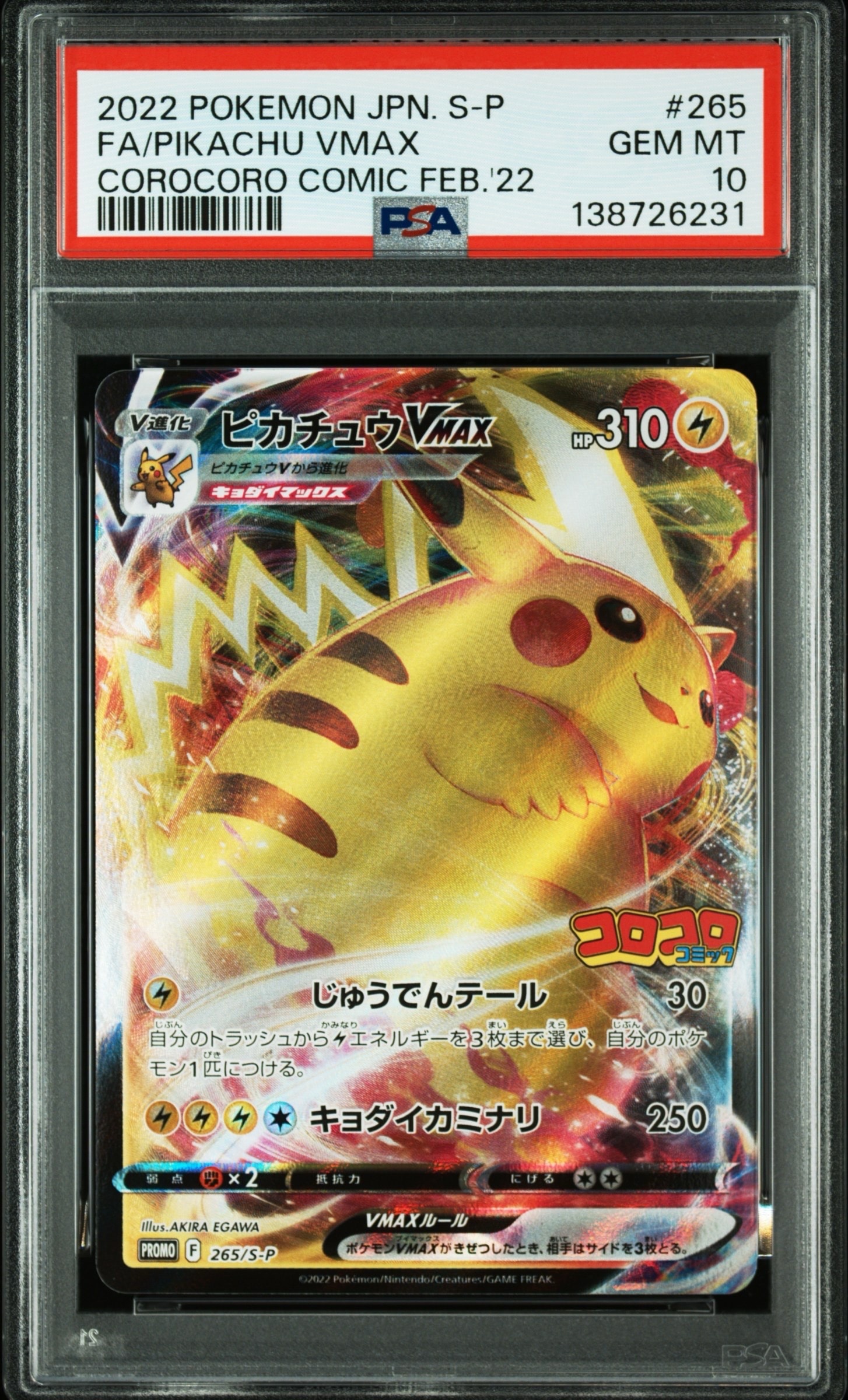 ピカチュウVMAX: プロモ P [S-P 265](月刊コロコロコミック2022年2月号付録)