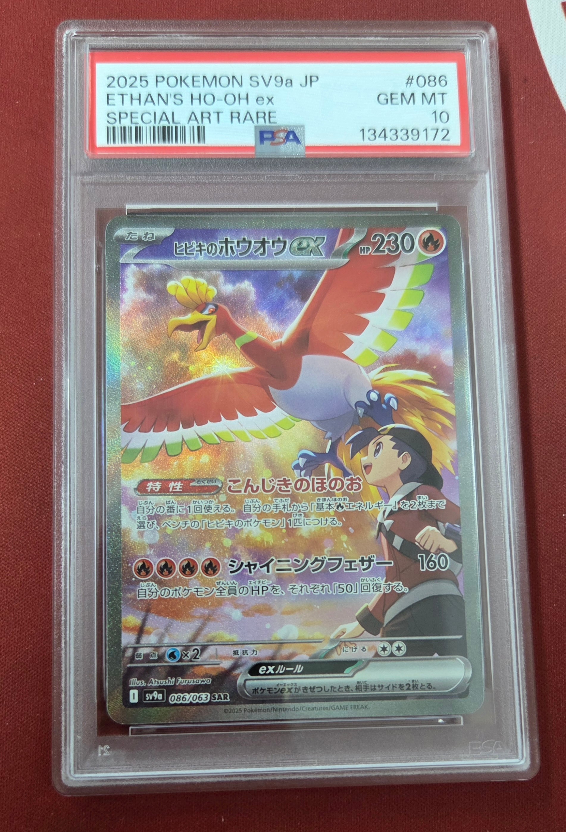 ヒビキのホウオウex SAR [SV9a 086/063](強化拡張パック「熱風の