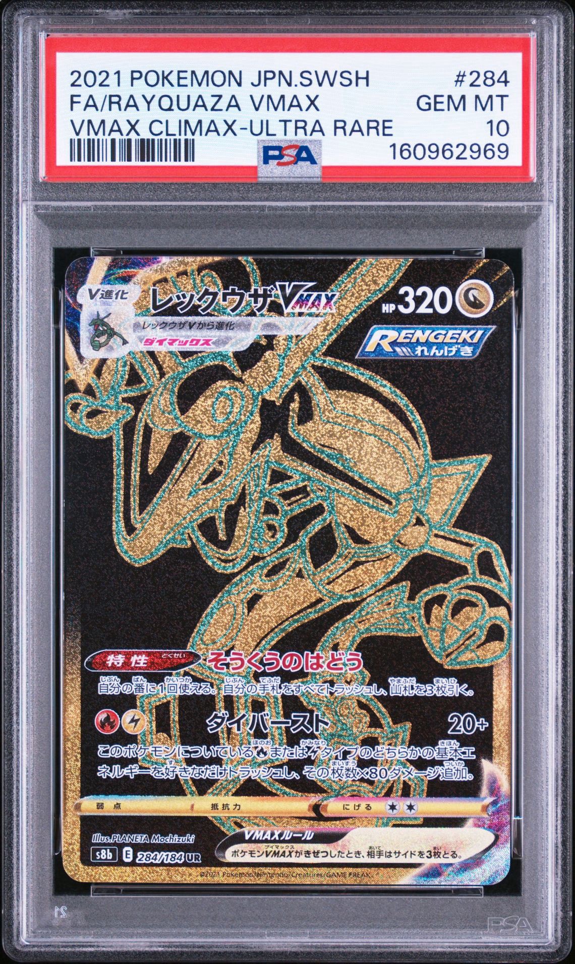レックウザVMAX UR[S8b 284/184](ハイクラスパック「VMAX