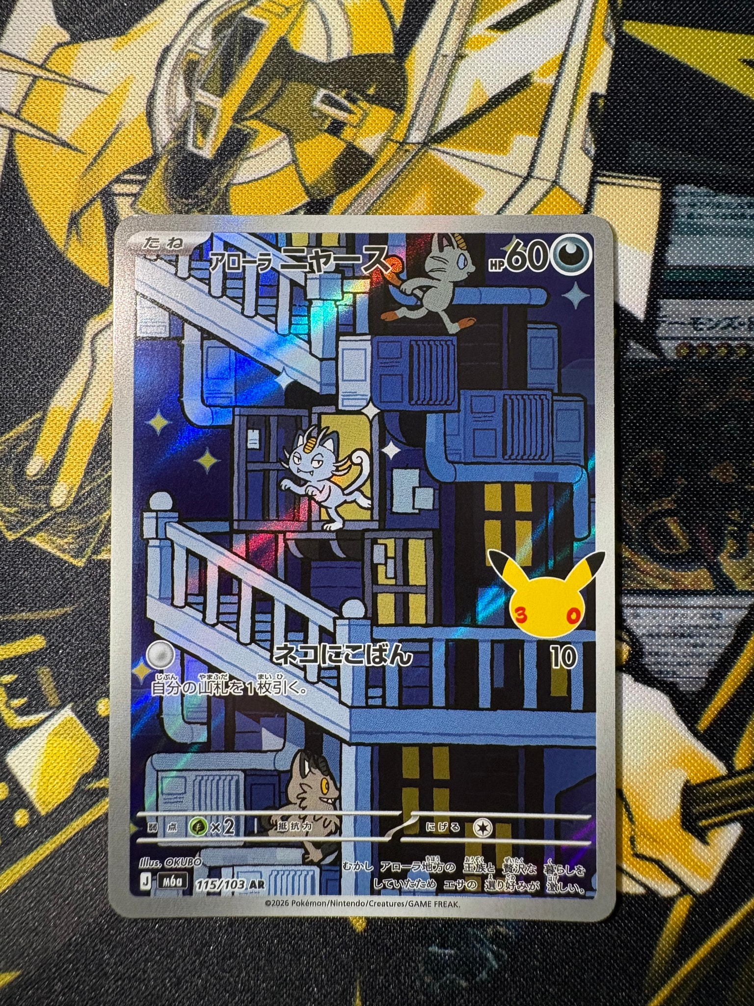 アローラニャース AR [M6a 115/103](拡張パック「30th CELEBRATION」)