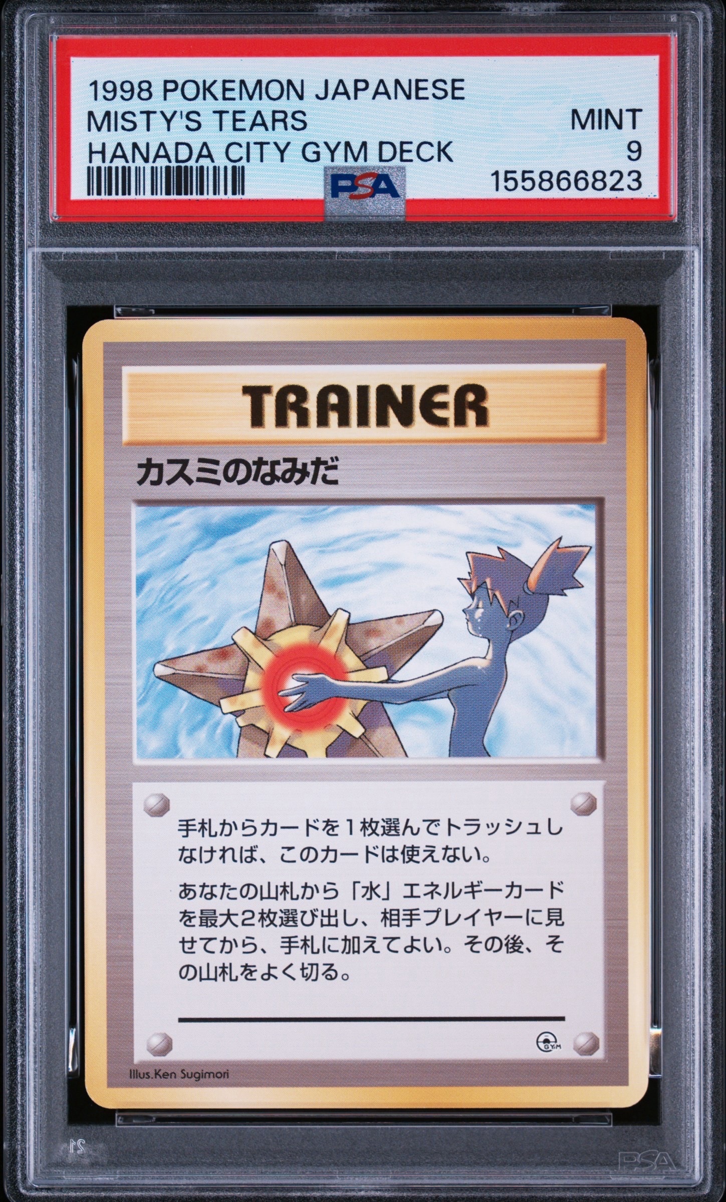 カスミのなみだ マーク無し: 旧裏[PMCG-DE](ポケモンジム構築デッキ