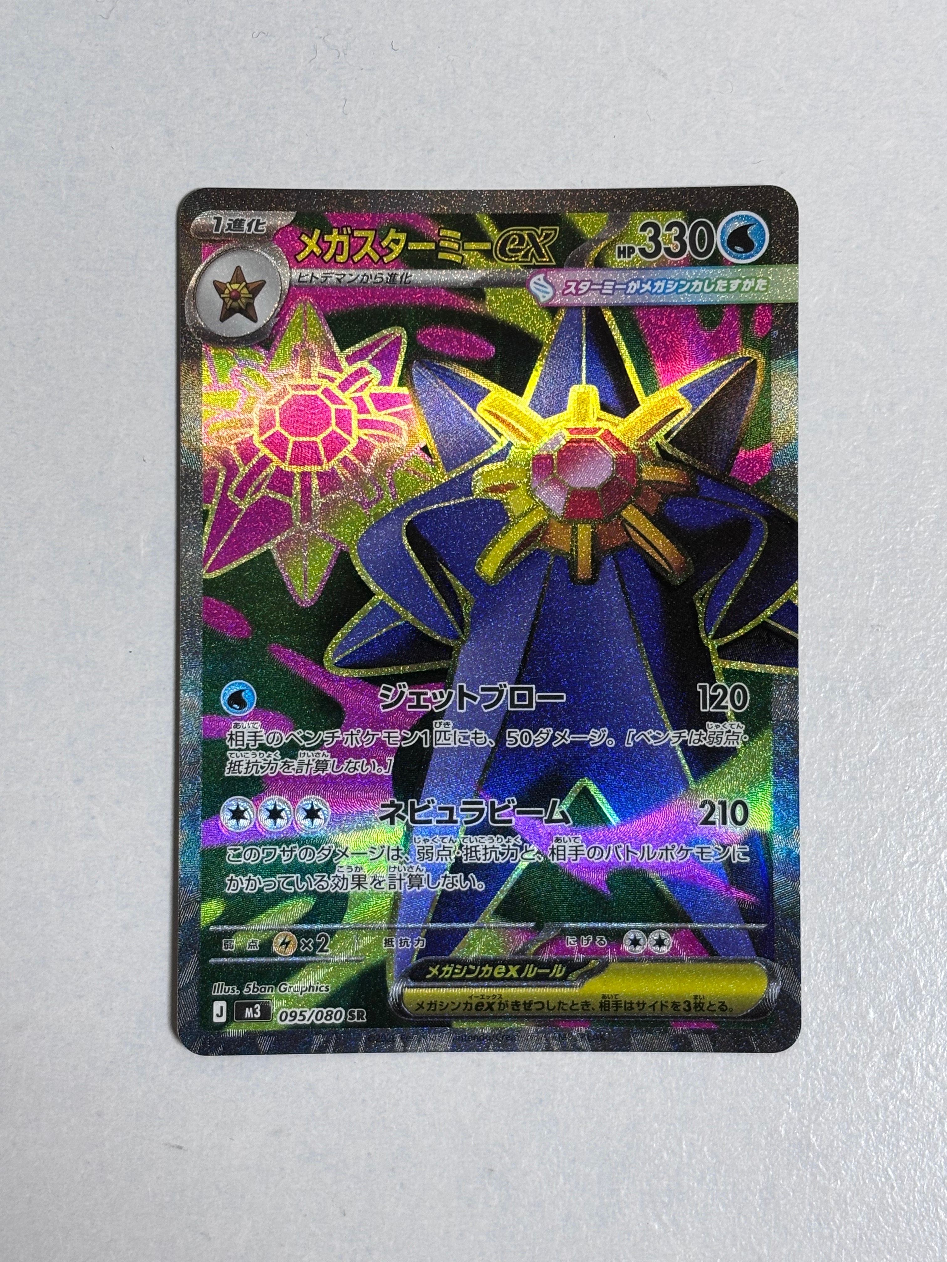 メガスターミーex SR [M3 095/080](拡張パック「ムニキスゼロ」)