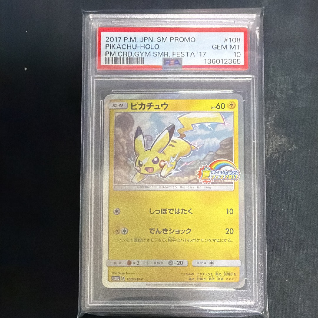 ピカチュウ P :ミラー [SM-P 108](ポケモンカードジム「夏フェス2017 参加賞」)
