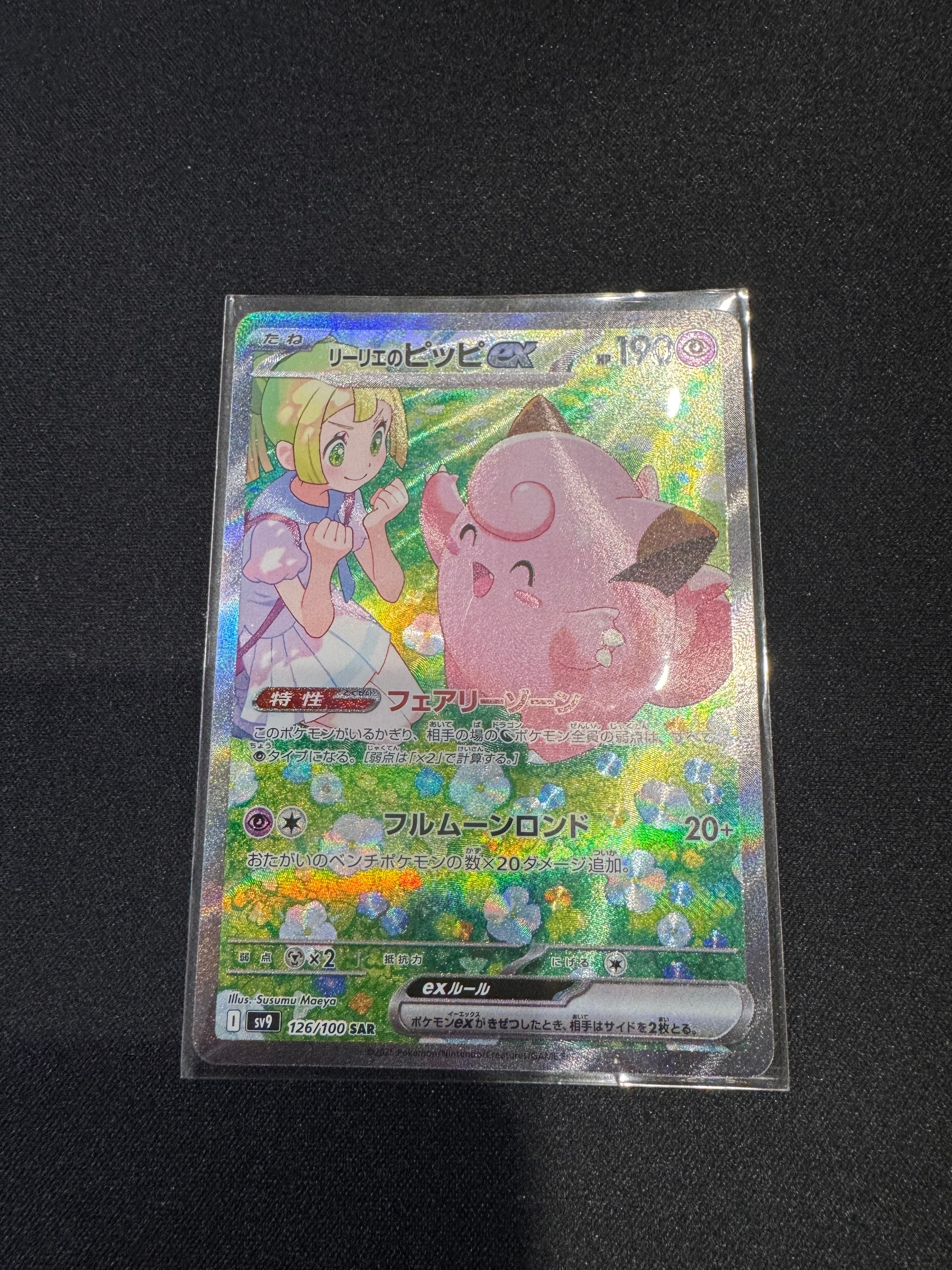 リーリエのピッピex SAR [SV9 126/100](拡張パック「バトルパートナーズ」)