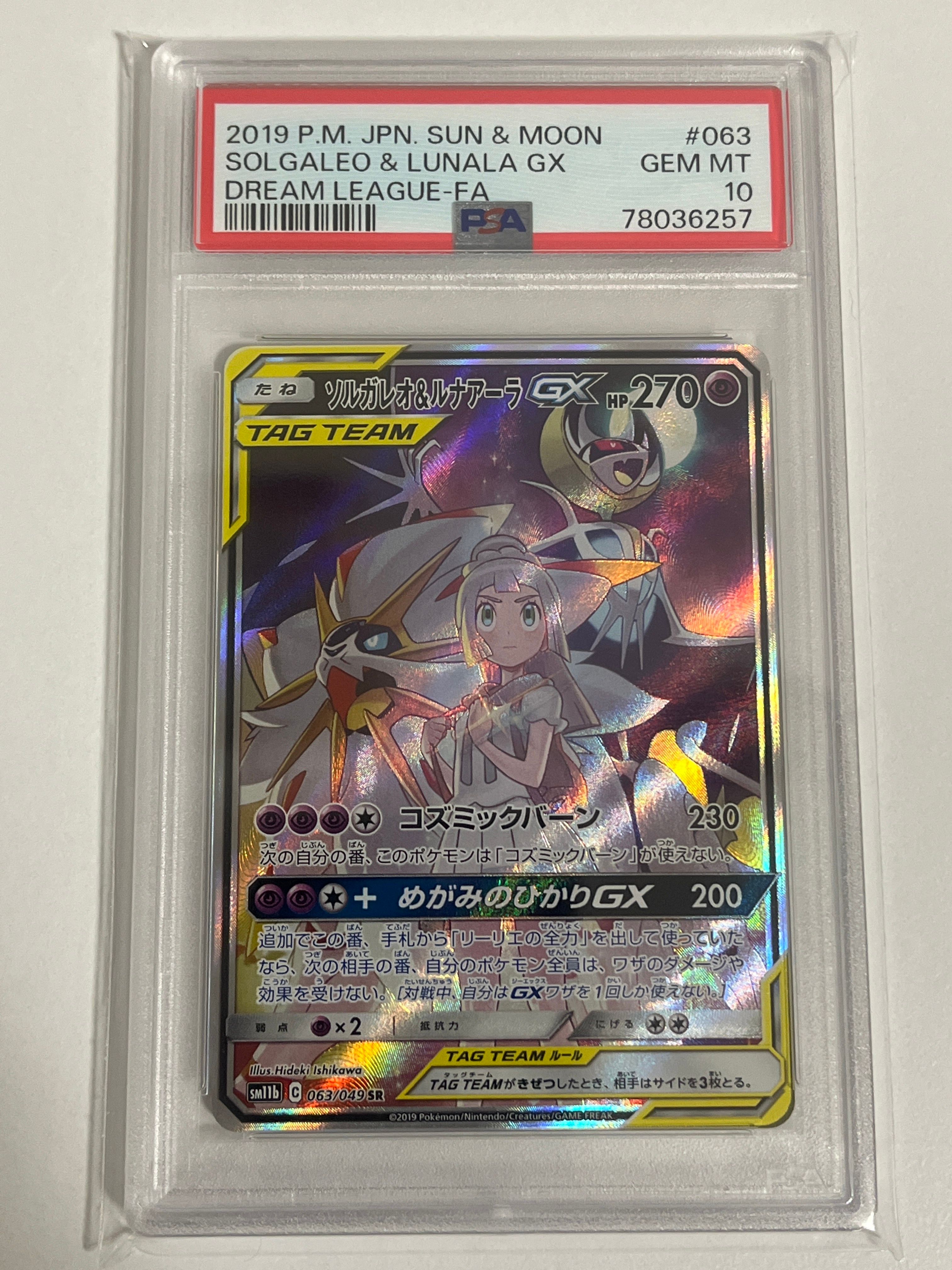 ソルガレオ&ルナアーラGX (リーリエ) SR :SA (ソルルナGX) [SM11b 063/049](強化拡張パック「ドリームリーグ」)