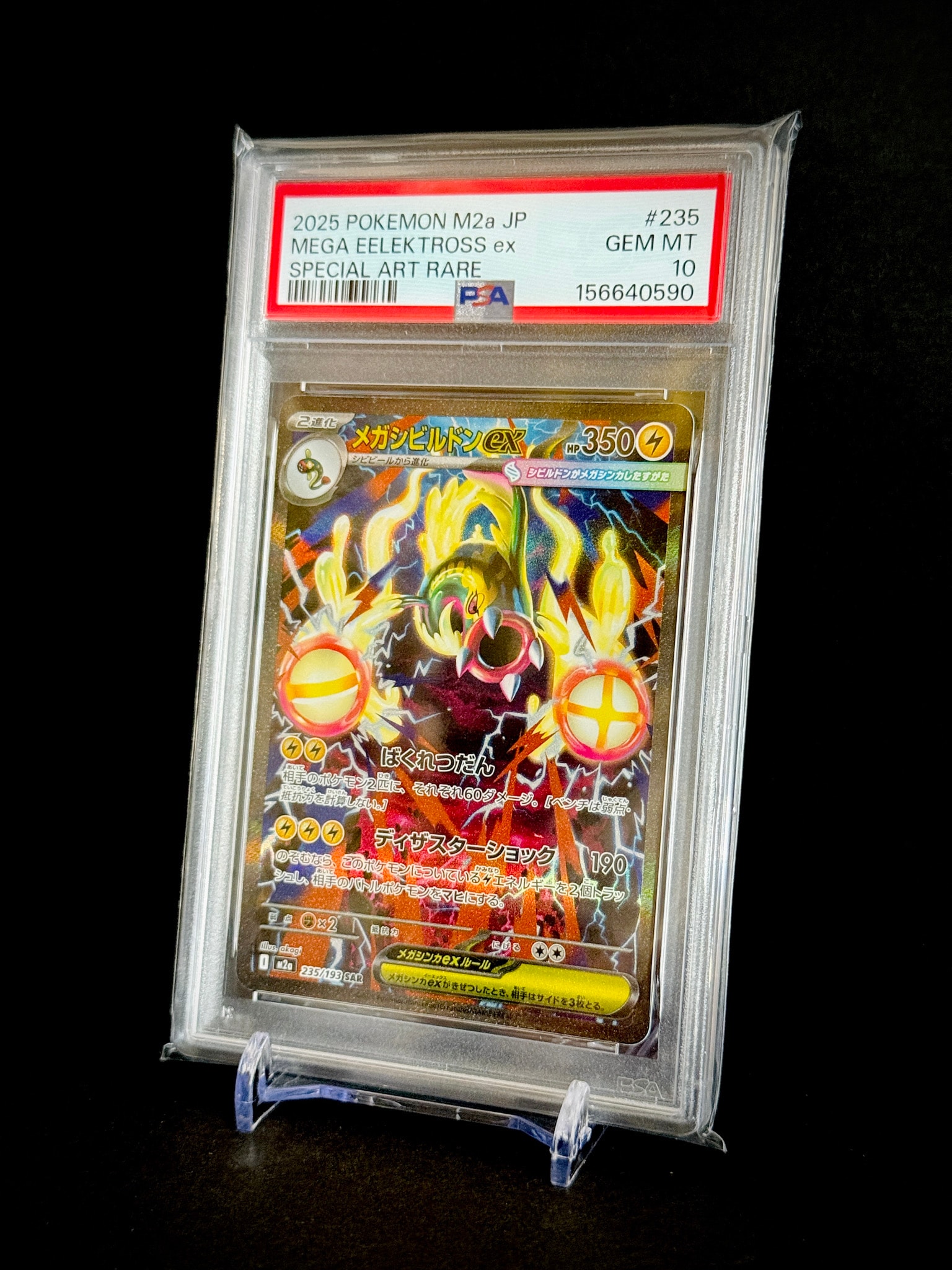 メガシビルドンex SAR [M2a 235/193](ハイクラスパック「MEGAドリームex」)