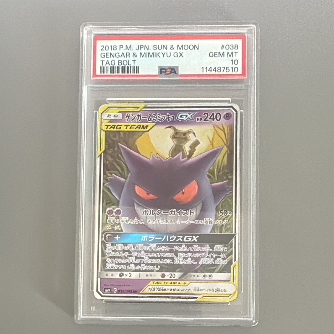 ポケモンカード ゲンガー＆ミミッキュGX RR PSA10 最安値 ゲンガー＆ミミッキュGX RRの買取価格推移と値段相場！PSA10の値段や