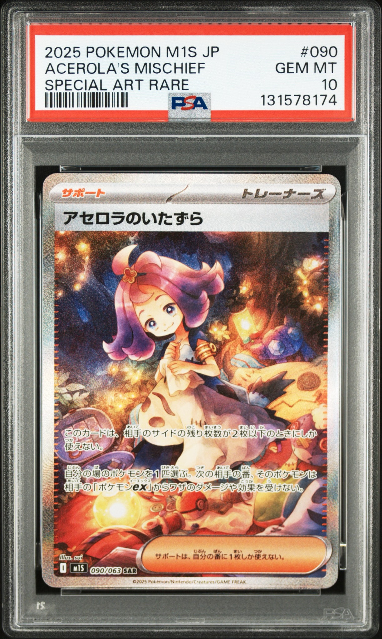 アセロラのいたずら SAR [M1S 090/063](拡張パック「メガシンフォニア