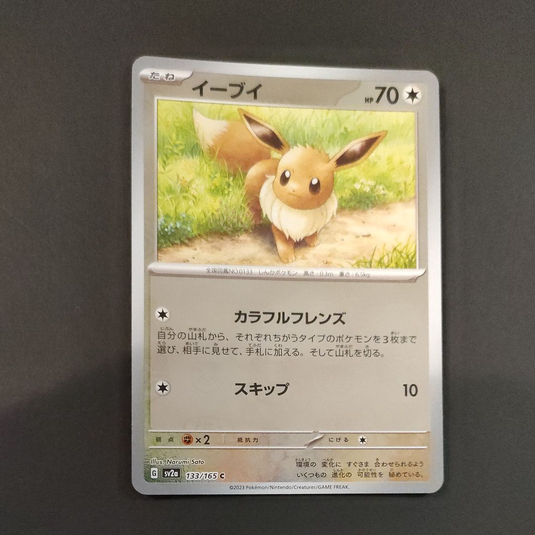 イーブイ C: マスターボールミラー[SV2a 133/165](強化拡張パック「ポケモンカード151」)
