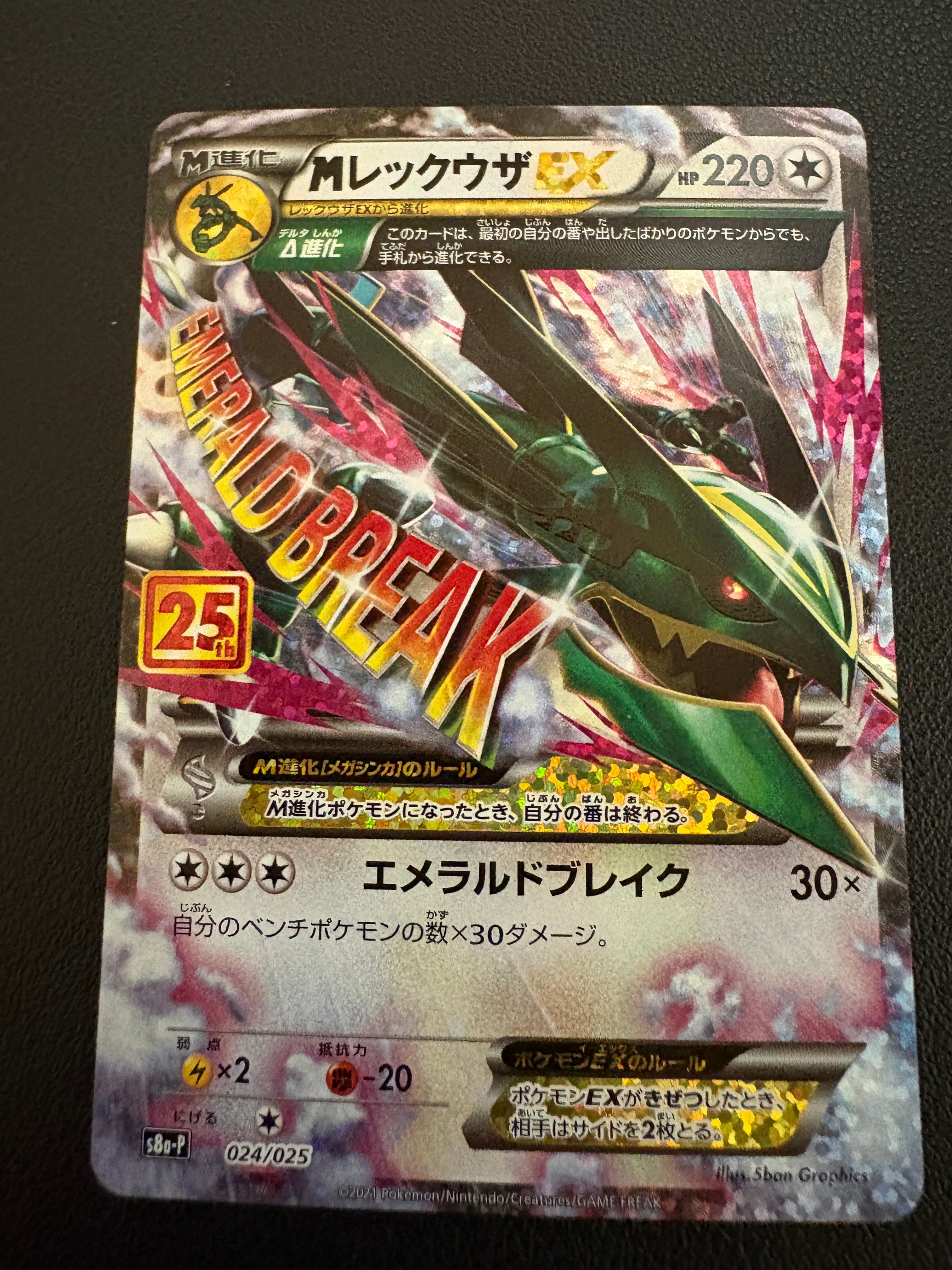 MレックウザEX: プロモ[S8a-P 024/025](プロモカードパック 25th ANNIVERSARY edition)