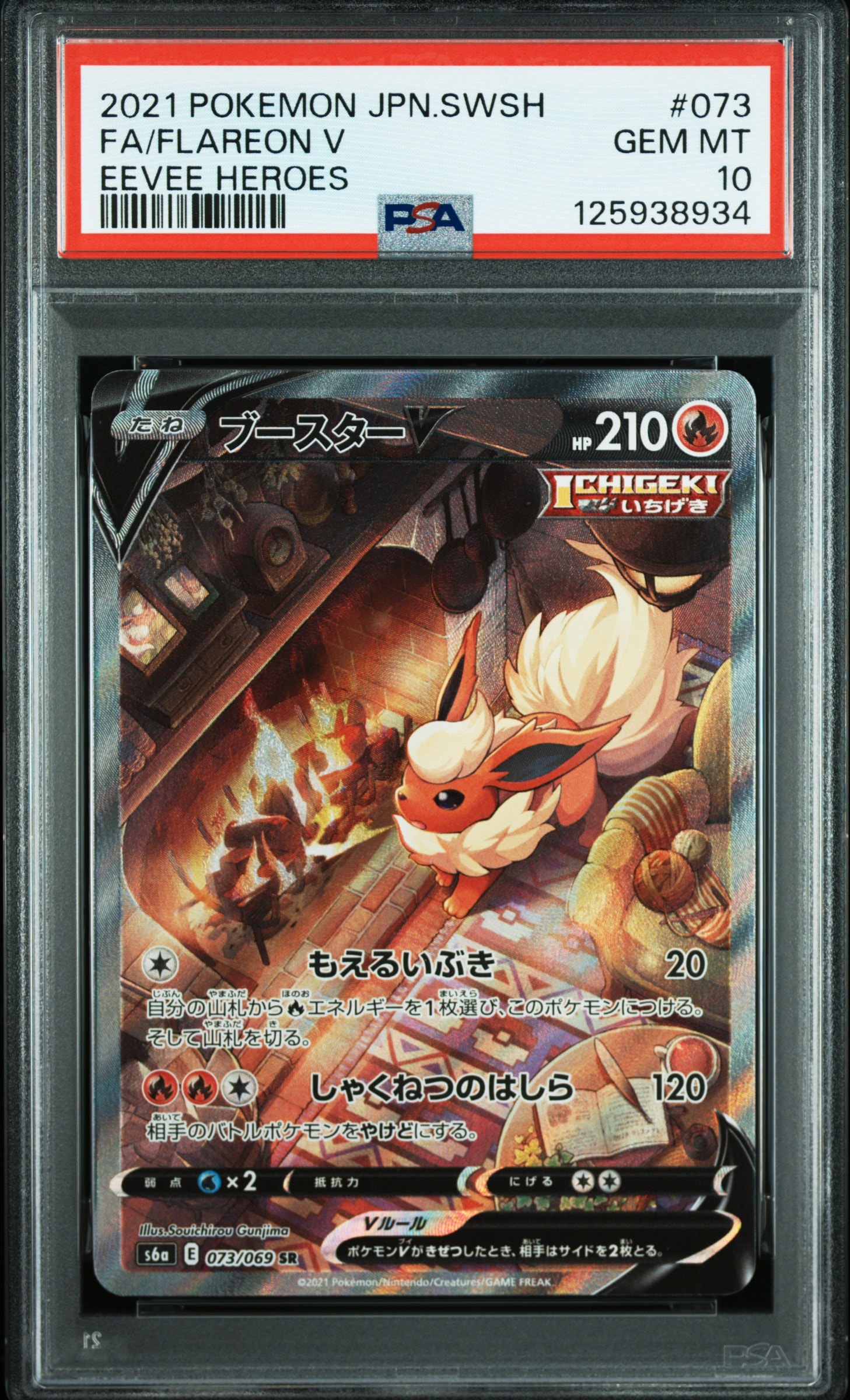 PSA9】ブースターV SR: SA[S6a 073/069](強化拡張パック「イーブイ
