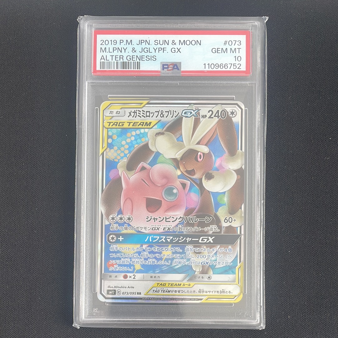 メガミミロップ&プリンGX RR [SM12 073/095](拡張パック「オルタージェネシス」)