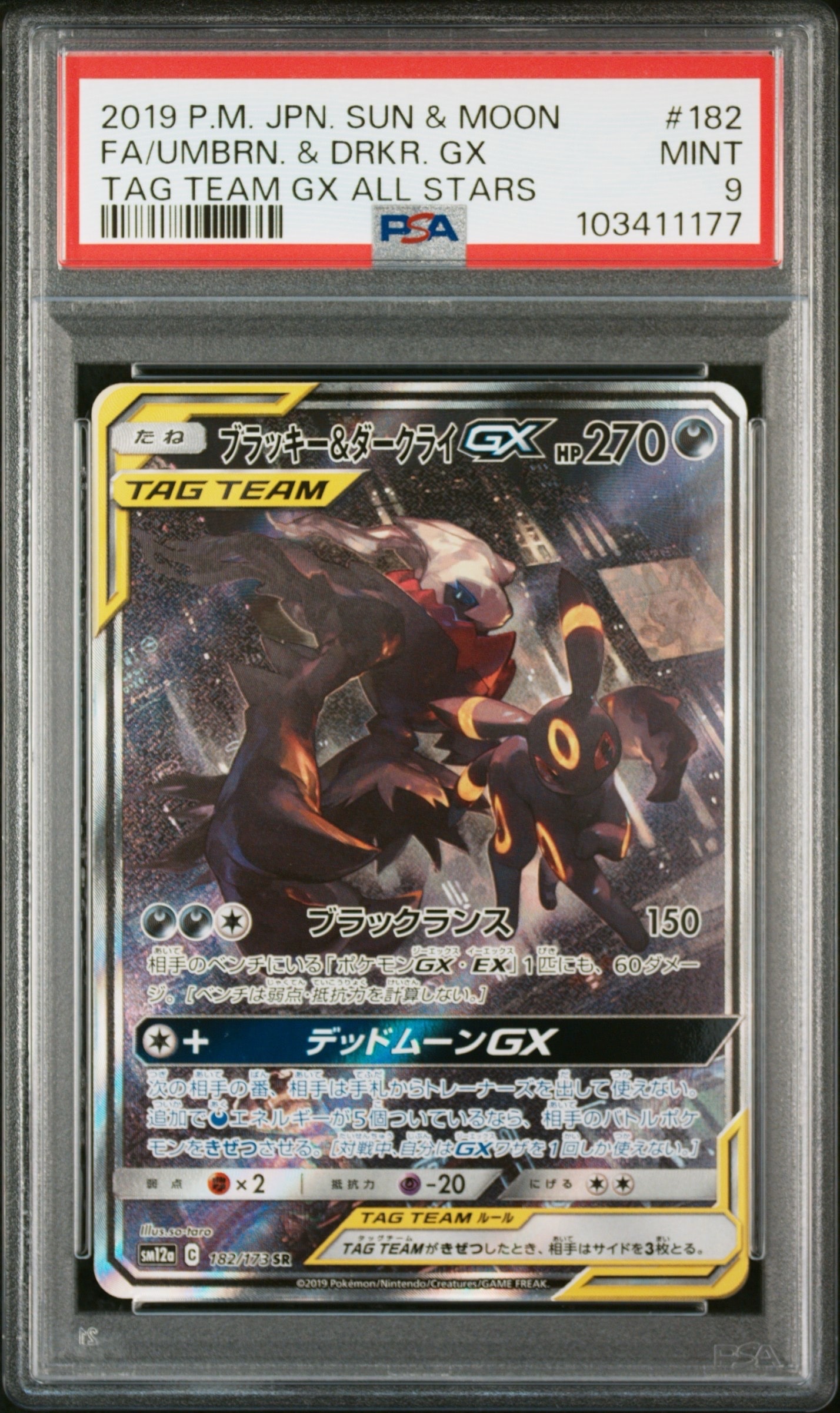 ブラッキー&ダークライGX SR: SA[SM12a 182/173](ハイクラスパック「TAG TEAM GX タッグオールスターズ」)