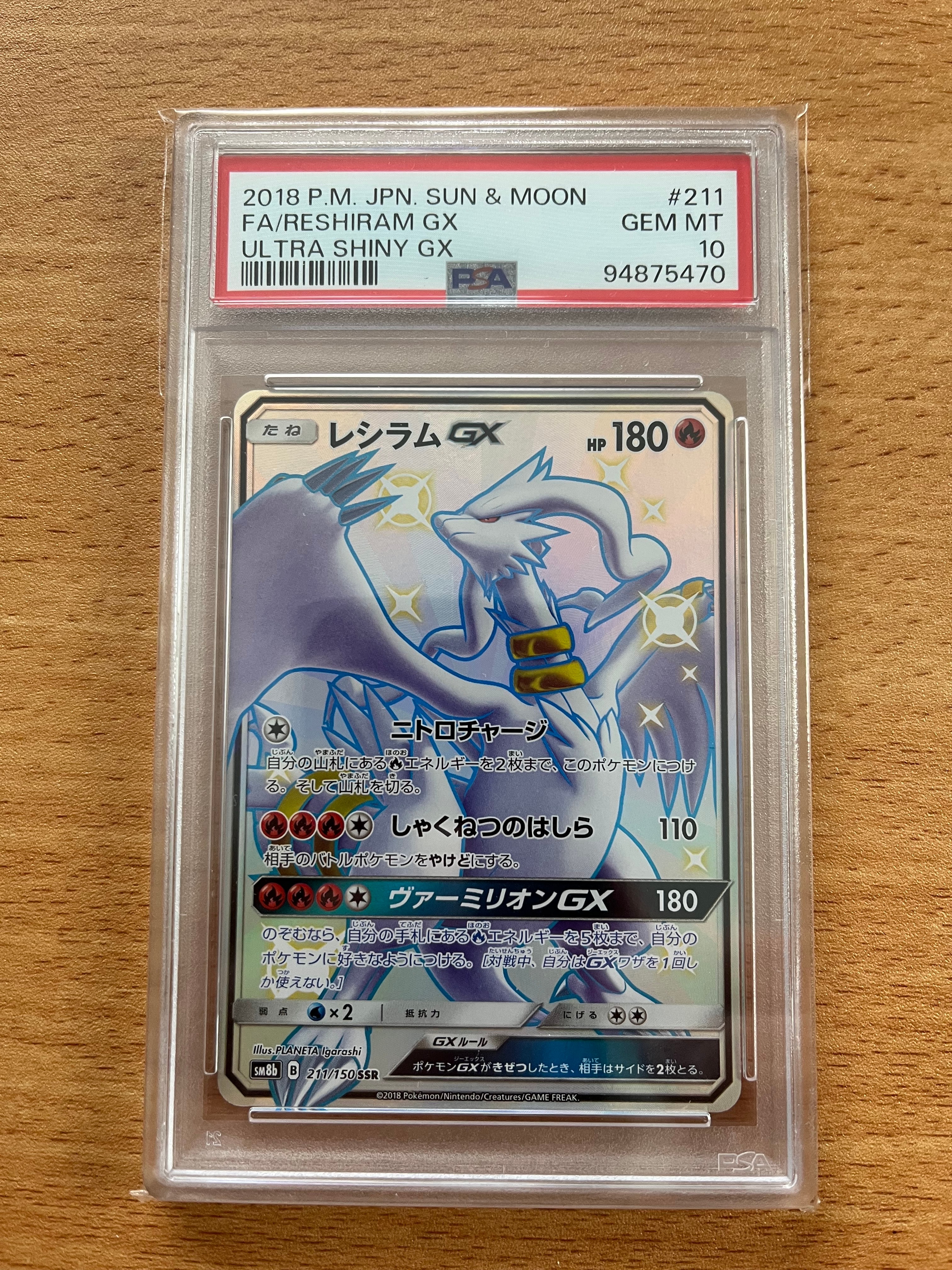 レシラムGX SSR[SM8b 211/150](ハイクラスパック「GXウルトラシャイニー」)