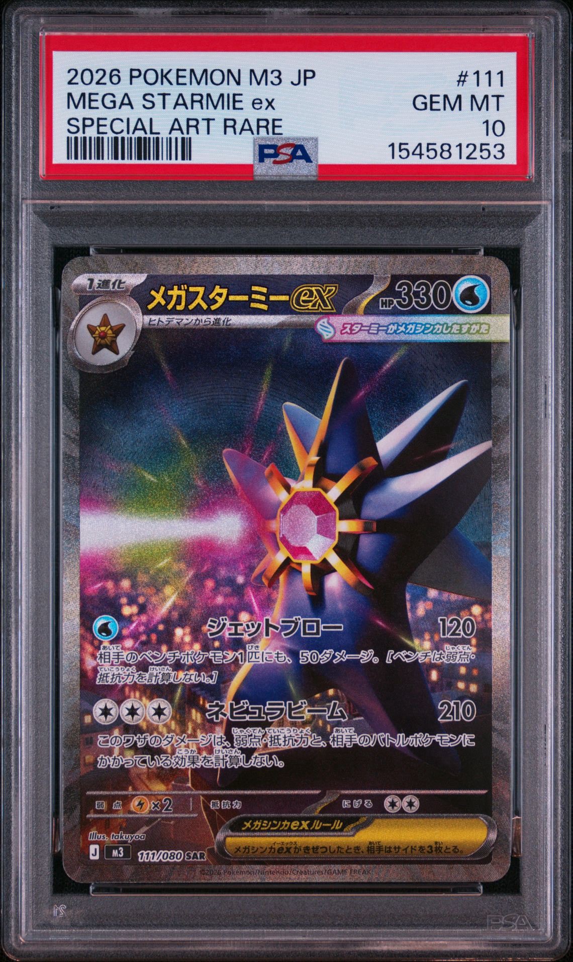 メガスターミーex SAR [M3 111/080](拡張パック「ムニキスゼロ」)