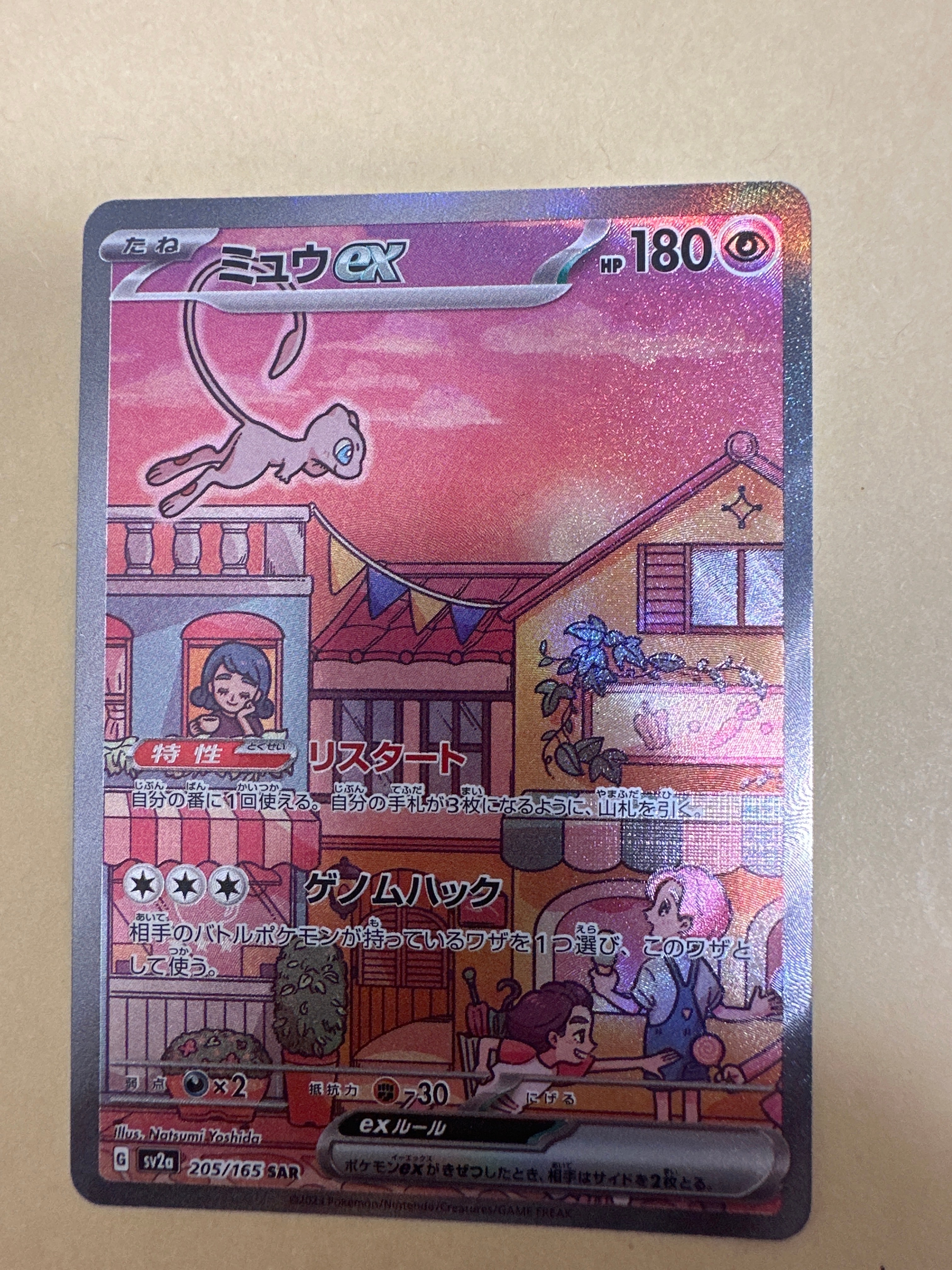 ミュウex SAR[SV2a 205/165](強化拡張パック「ポケモンカード151」)
